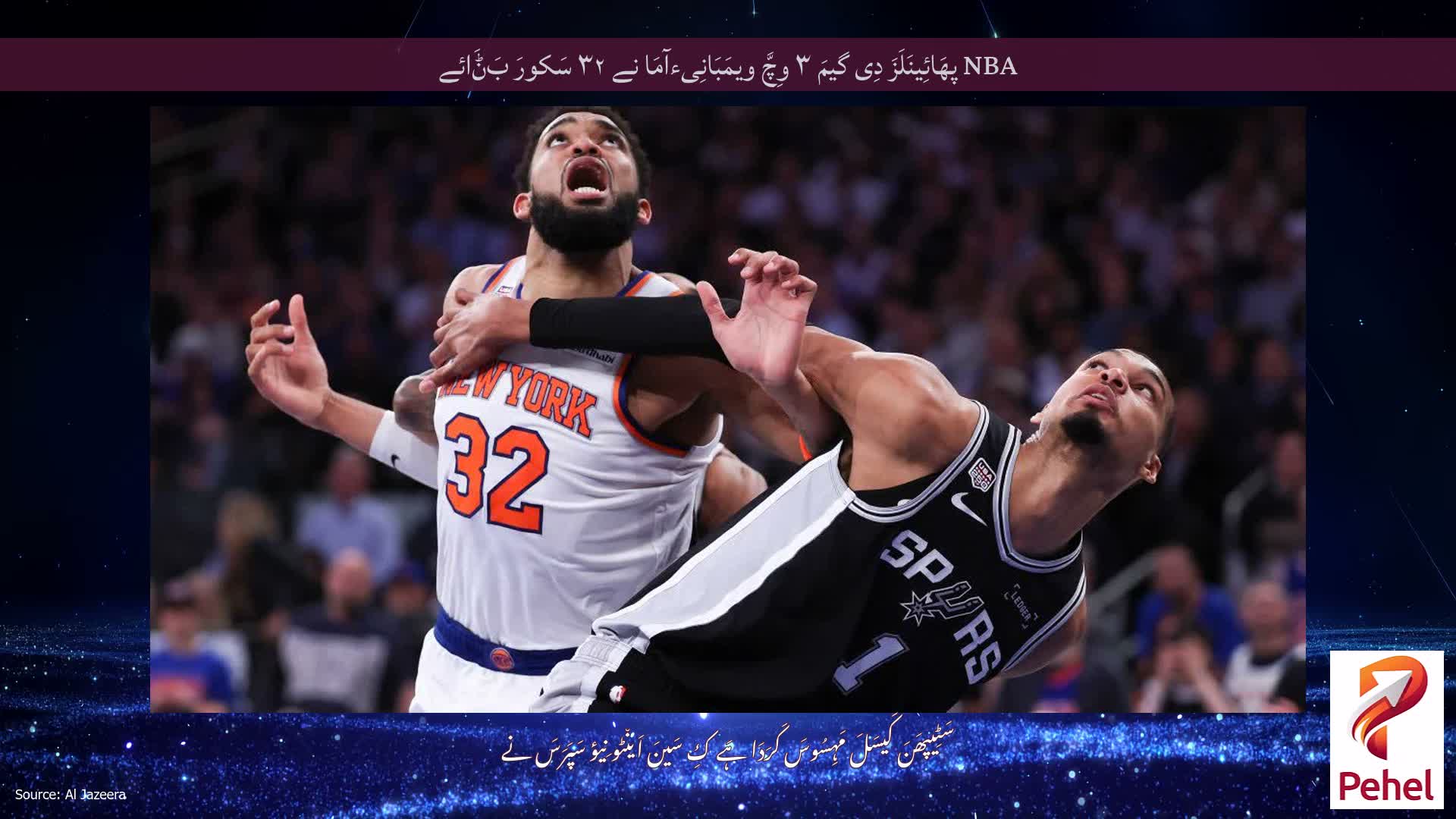 NBA پھَائِینَلَزَ دِی گیمَ ۳ وِچَّ ویمَبَانِیءآمَا نے ۳۲ سَکورَ بَݨَائے