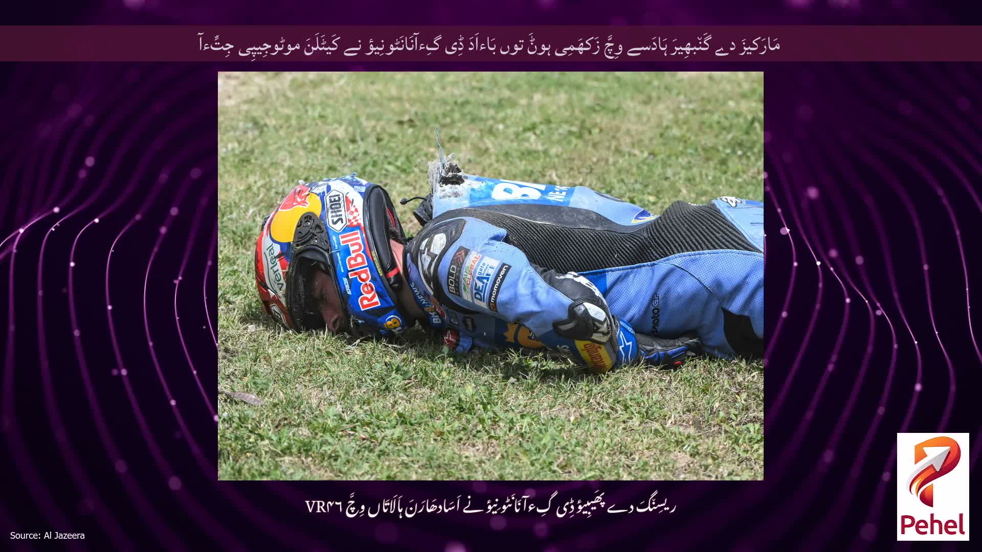 مَارَکیزَ دے گَن٘بھِیرَ ہَادَسے وِچَّ زَکھَمِی ہوݨَ توں بَاءاَدَ ڈِی گِءآنَانَٹونِیؤ نے کَیٹَلَنَ موٹوجِیپِی جِتِّءآ