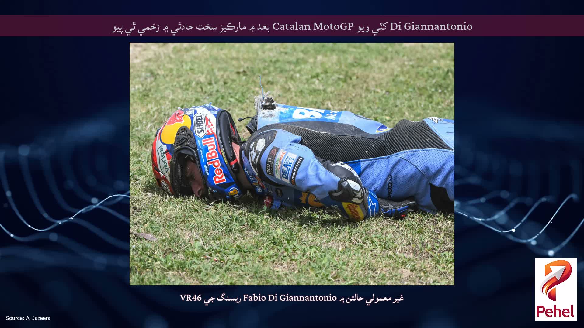 Di Giannantonio کٽي ويو Catalan MotoGP بعد ۾ مارڪيز سخت حادثي ۾ زخمي ٿي پيو