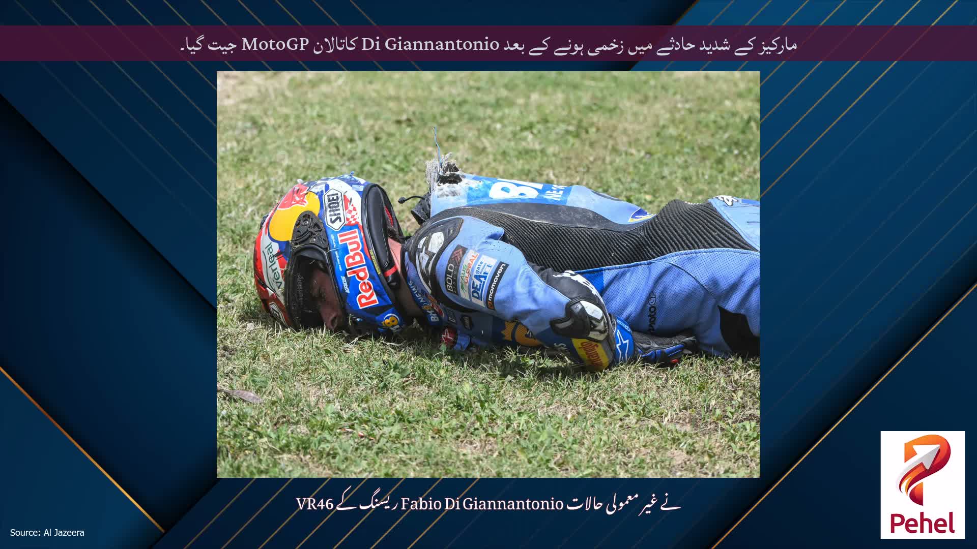 مارکیز کے شدید حادثے میں زخمی ہونے کے بعد Di Giannantonio کاتالان MotoGP جیت گیا۔