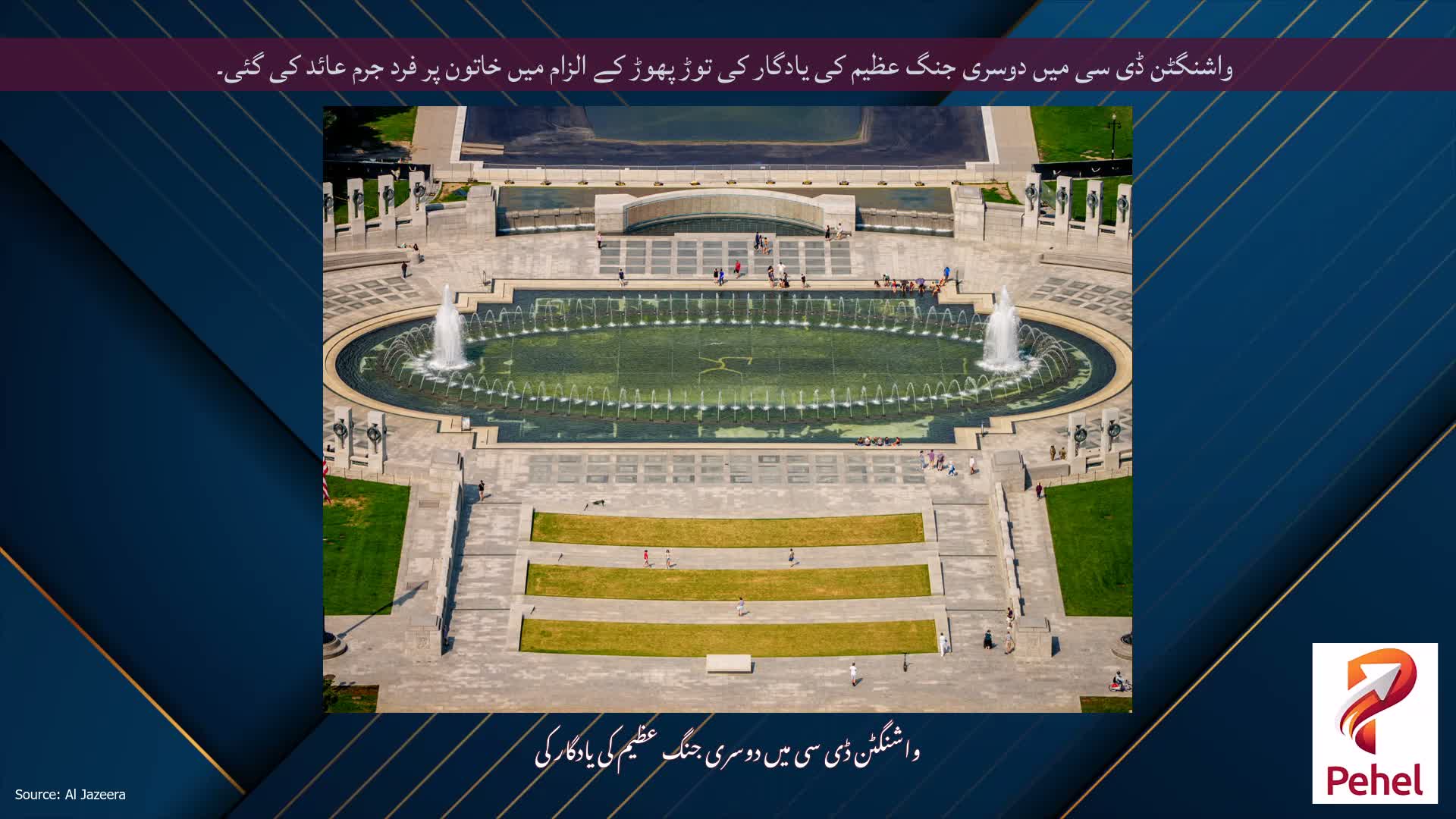 واشنگٹن ڈی سی میں دوسری جنگ عظیم کی یادگار کی توڑ پھوڑ کے الزام میں خاتون پر فرد جرم عائد کی گئی۔