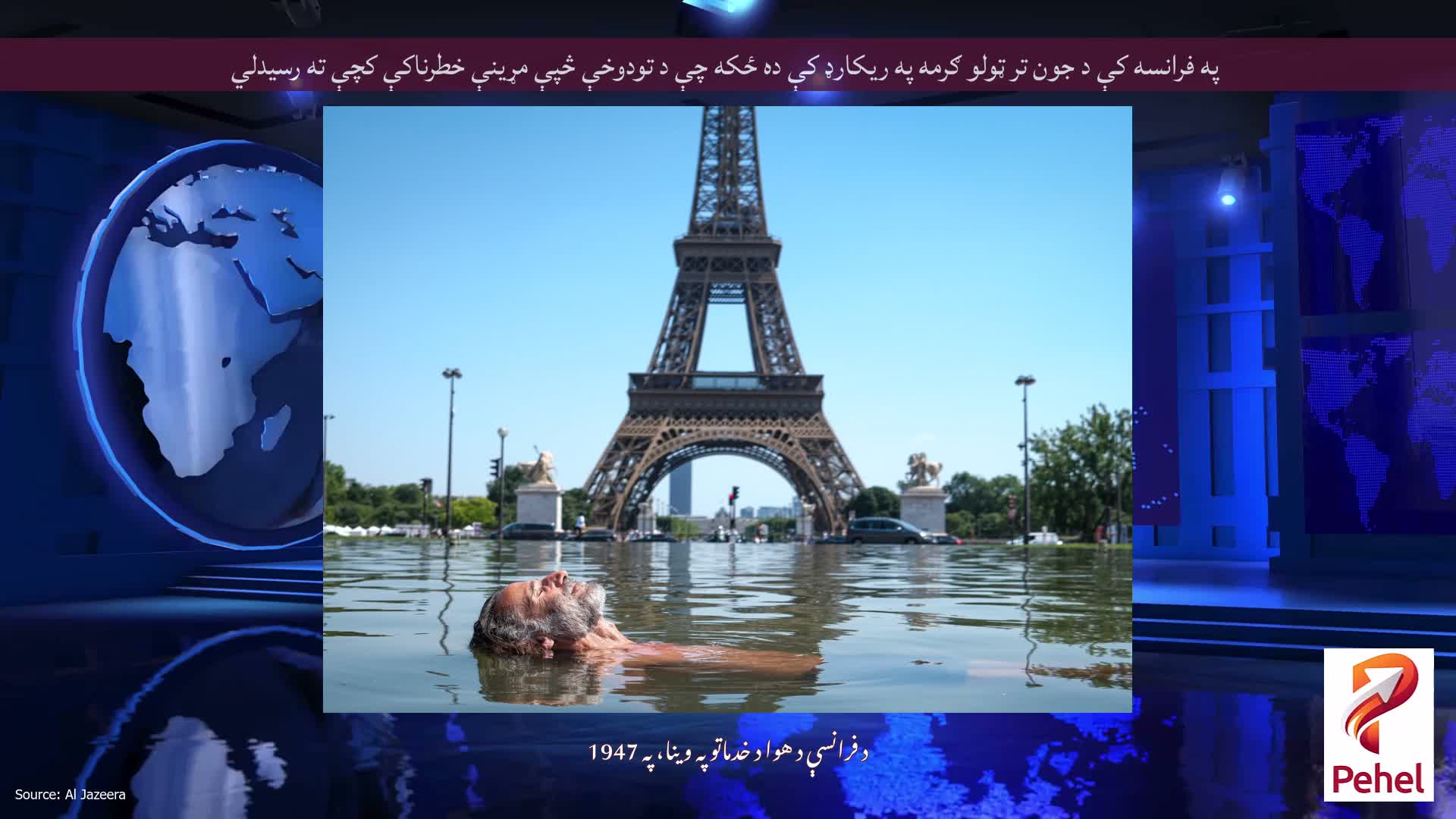 په فرانسه کې د جون تر ټولو ګرمه په ریکارډ کې ده ځکه چې د تودوخې څپې مړینې خطرناکې کچې ته رسیدلي