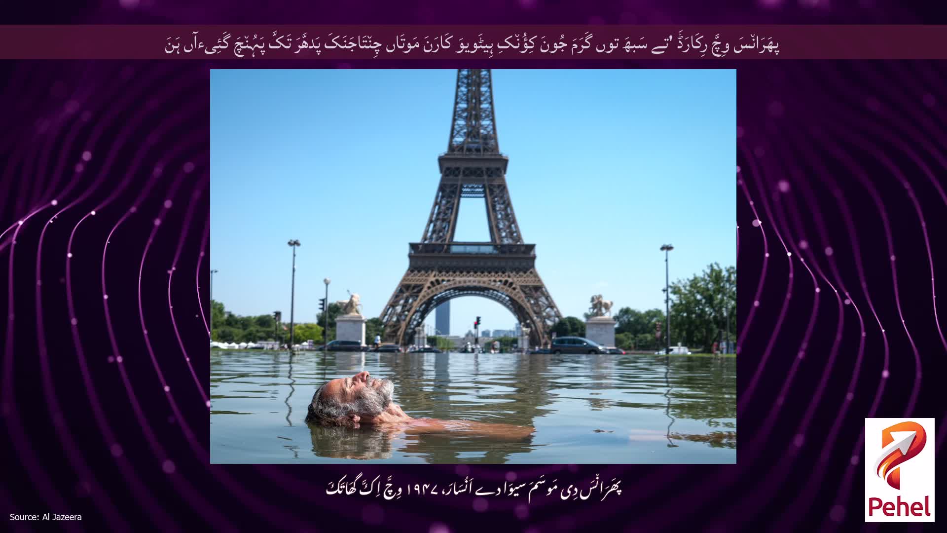 پھَرَان٘سَ وِچَّ رِکَارَڈَ 'تے سَبھَ توں گَرَمَ جُونَ کِؤُن٘کِ ہِیٹَویوَ کَارَنَ مَوتَاں چِن٘تَاجَنَکَ پَدھَّرَ تَکَّ پَہُن٘چَ گَئِیءآں ہَنَ