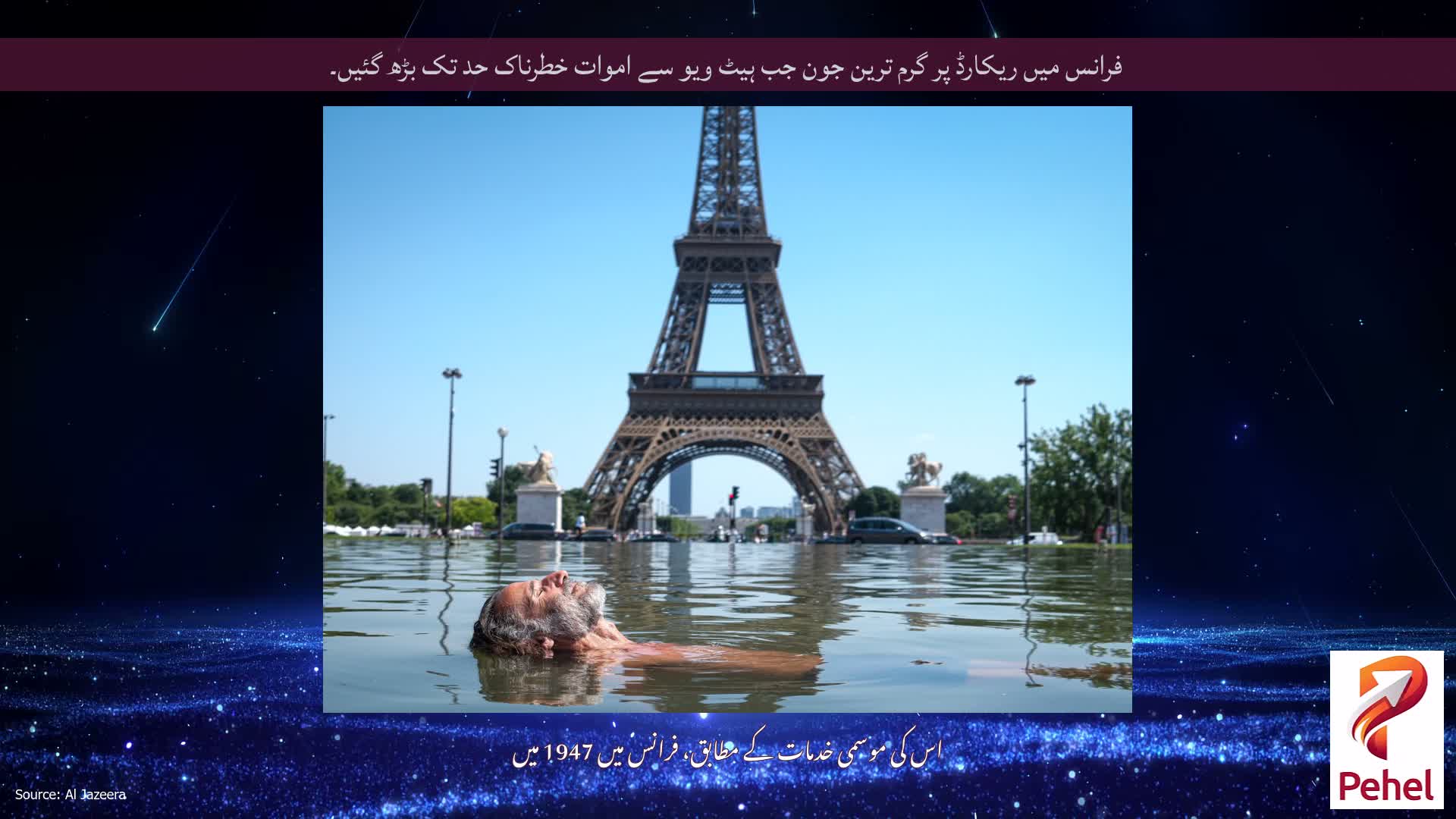 فرانس میں ریکارڈ پر گرم ترین جون جب ہیٹ ویو سے اموات خطرناک حد تک بڑھ گئیں۔