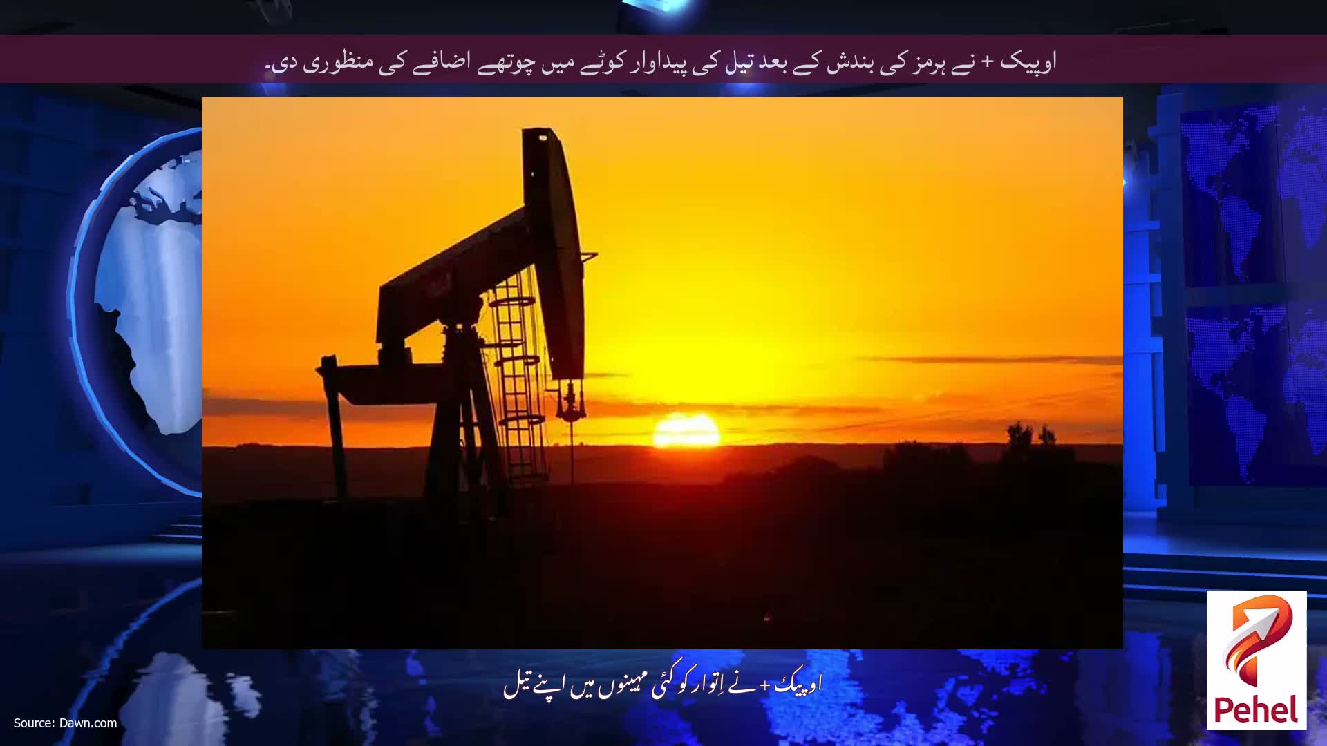 اوپیک + نے ہرمز کی بندش کے بعد تیل کی پیداوار کوٹے میں چوتھے اضافے کی منظوری دی۔