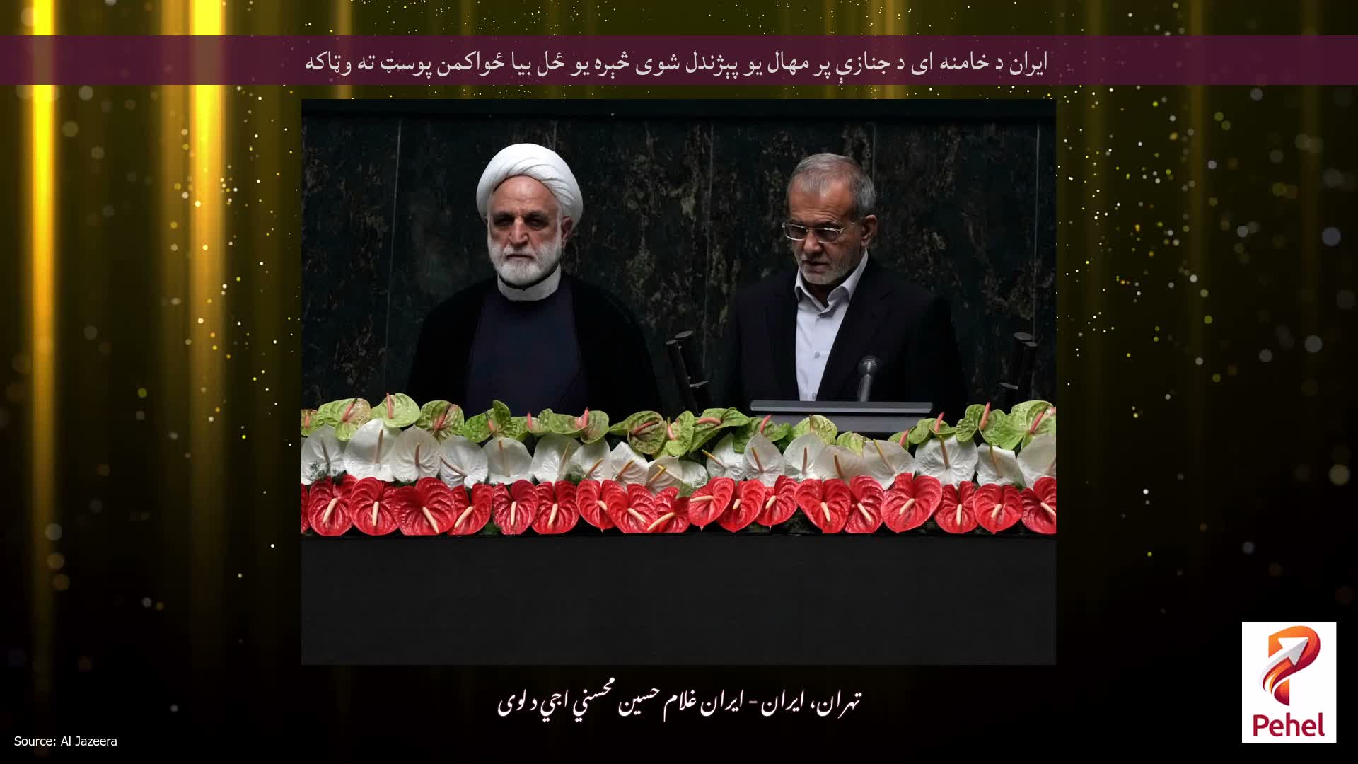 ایران د خامنه ای د جنازې پر مهال یو پېژندل شوی څېره یو ځل بیا ځواکمن پوسټ ته وټاکه