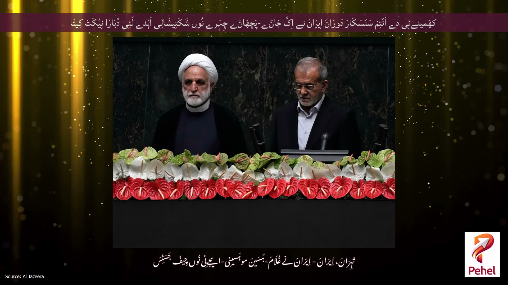 کھَمینےئِی دے اَن٘تِمَ سَن٘سَکَارَ دَورَانَ اِیرَانَ نے اِکَّ جَاݨے-پَچھَاݨے چِہَرے نُوں شَکَتِیشَالِی اَہُدے لَئِی دُبَارَا نِیُکَتَ کِیتَا