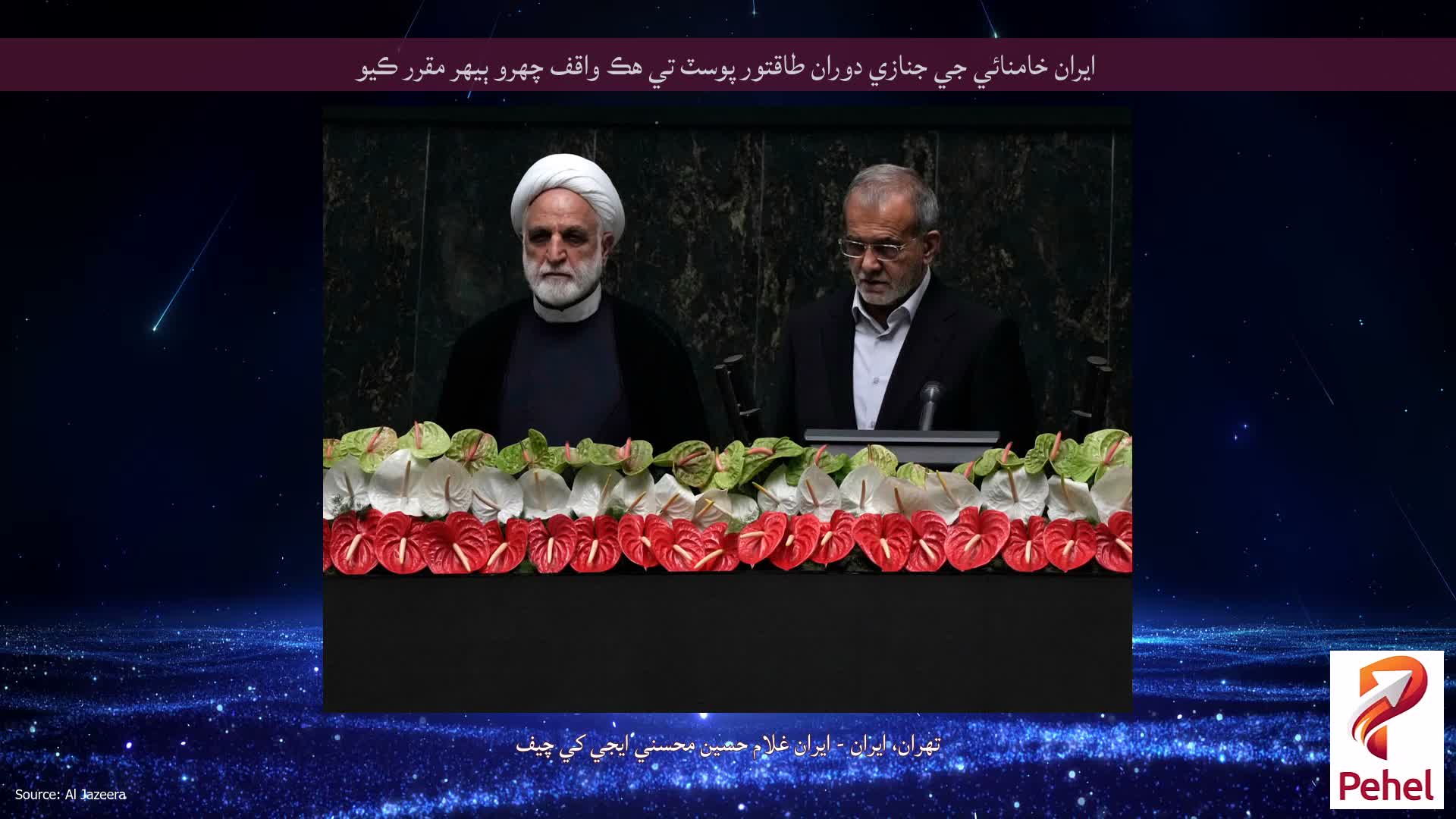 ايران خامنائي جي جنازي دوران طاقتور پوسٽ تي هڪ واقف چهرو ٻيهر مقرر ڪيو