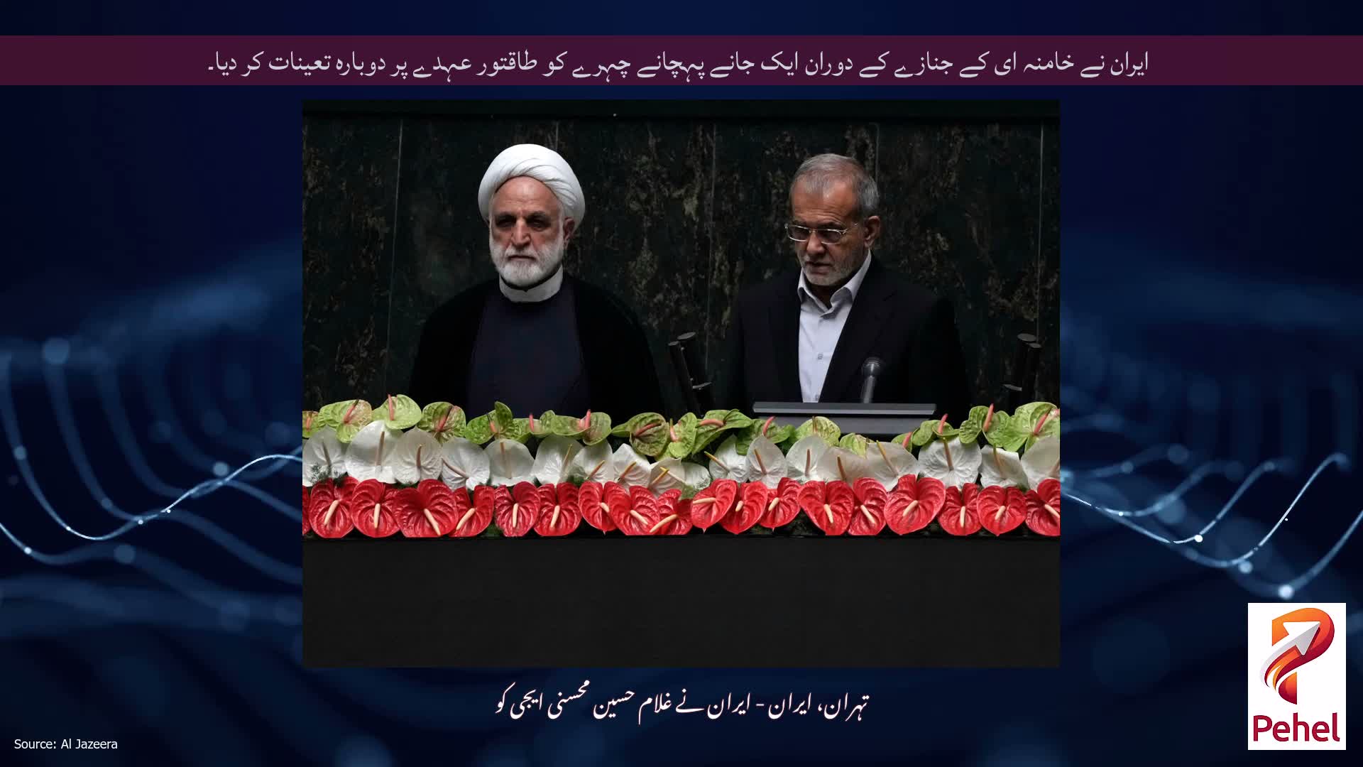 ایران نے خامنہ ای کے جنازے کے دوران ایک جانے پہچانے چہرے کو طاقتور عہدے پر دوبارہ تعینات کر دیا۔