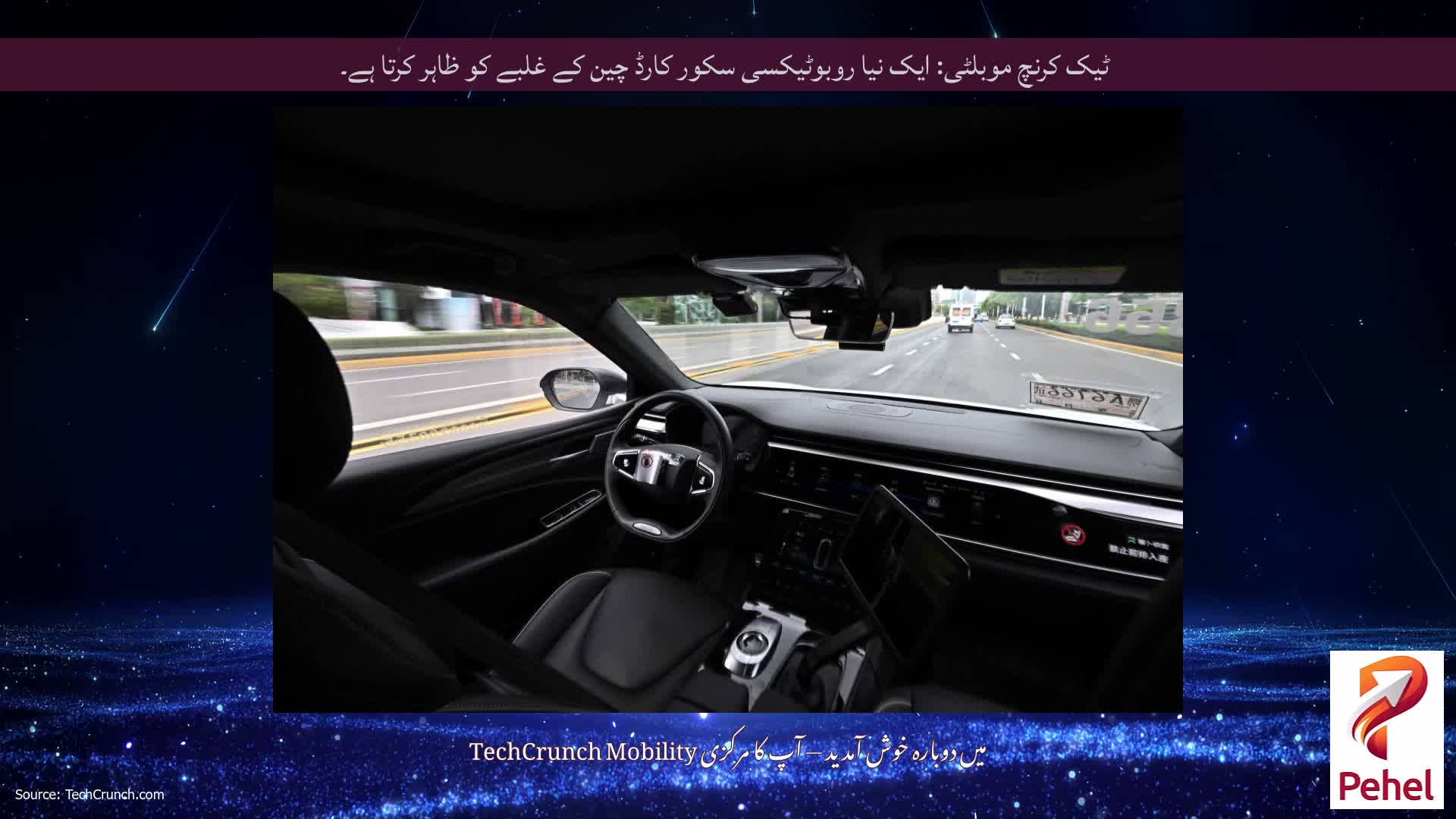 ٹیک کرنچ موبلٹی: ایک نیا روبوٹیکسی سکور کارڈ چین کے غلبے کو ظاہر کرتا ہے۔