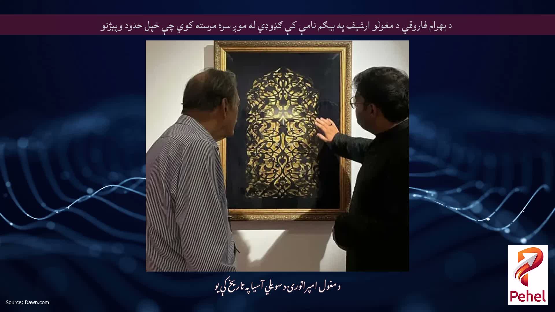 د بهرام فاروقي د مغولو ارشیف په بیګم نامې کې ګډوډي له موږ سره مرسته کوي چې خپل حدود وپیژنو