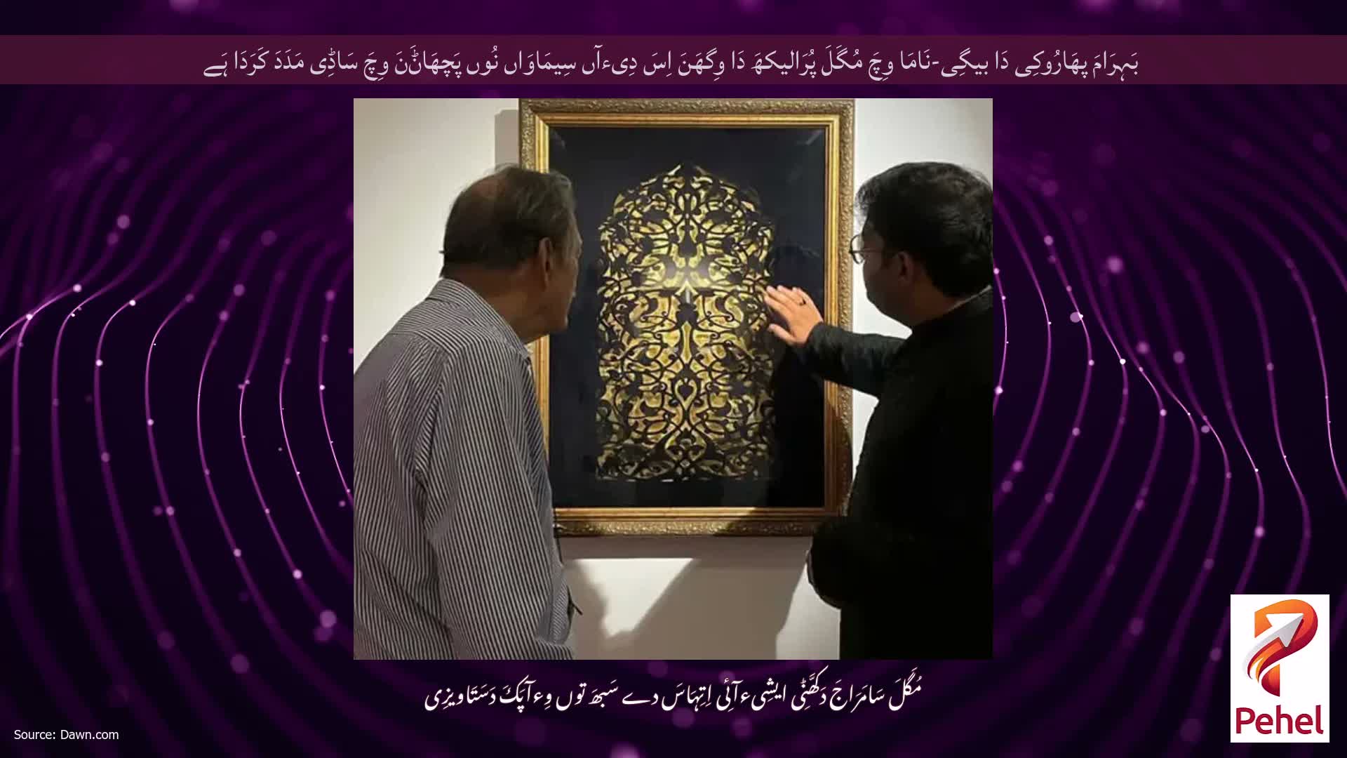 بَہِرَامَ پھَارُوکِی دَا بیگِی-نَامَا وِچَ مُگَلَ پُرَالیکھَ دَا وِگھَنَ اِسَ دِیءآں سِیمَاوَاں نُوں پَچھَاݨَنَ وِچَ سَاڈِی مَدَدَ کَرَدَا ہَے