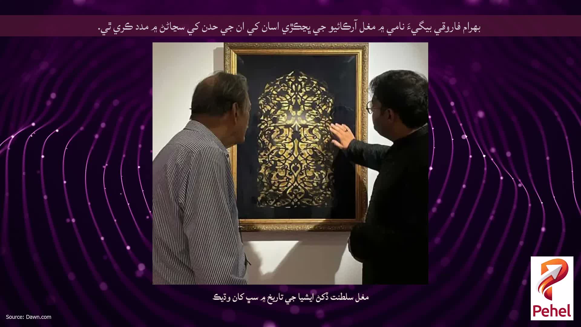 بهرام فاروقي بيگيءَ نامي ۾ مغل آرڪائيو جي ڀڃڪڙي اسان کي ان جي حدن کي سڃاڻڻ ۾ مدد ڪري ٿي.