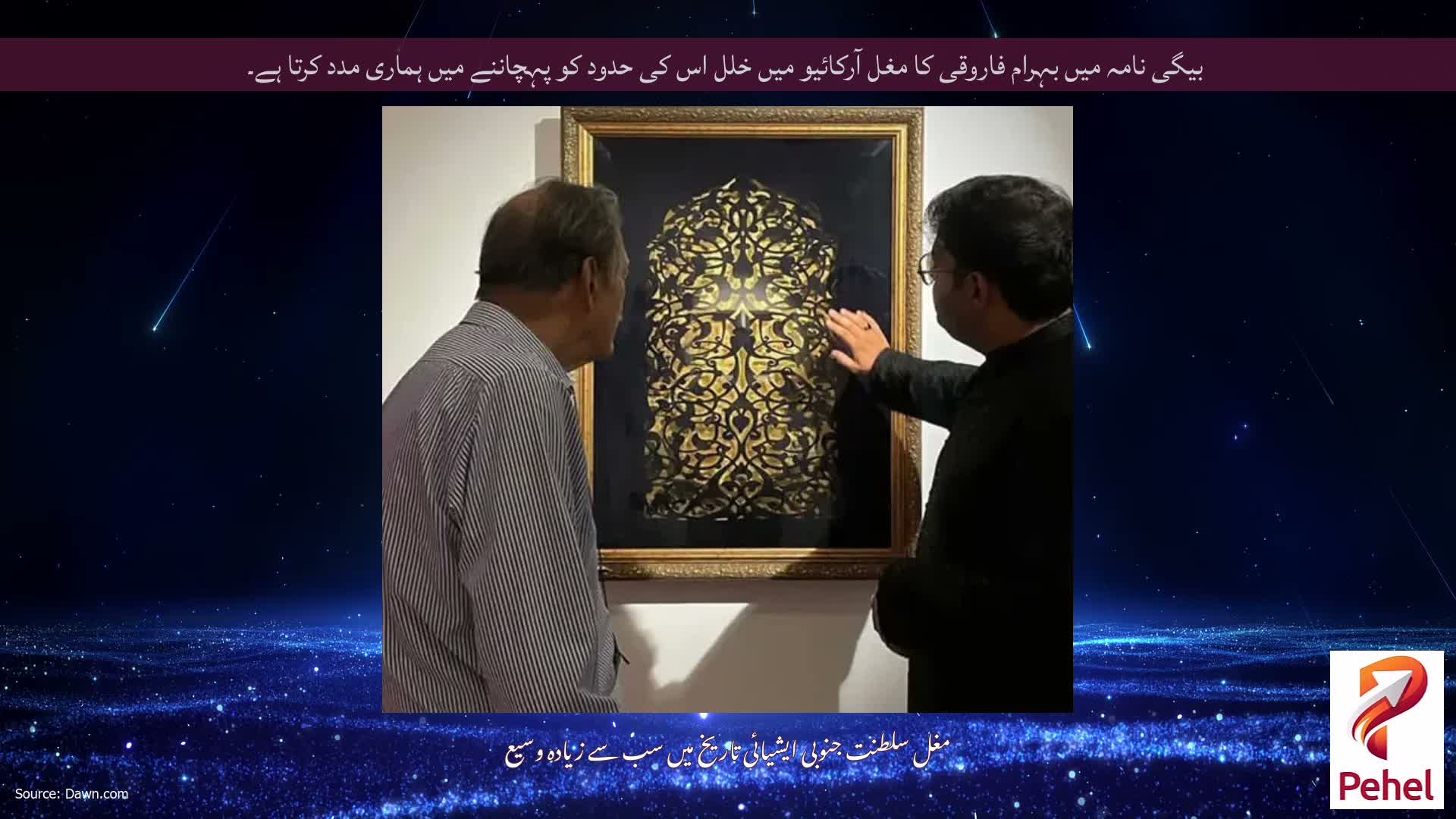 بیگی نامہ میں بہرام فاروقی کا مغل آرکائیو میں خلل اس کی حدود کو پہچاننے میں ہماری مدد کرتا ہے۔