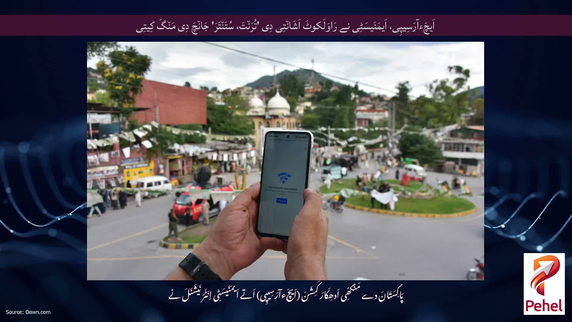 اَیچَءآرَسِیپِی، اَیمَنَیسَٹِی نے رَاوَلَکوٹَ اَشَان٘تِی دِی 'تُرَن٘تَ، سُتَن٘تَرَ' جَان٘چَ دِی مَن٘گَ کِیتِی
