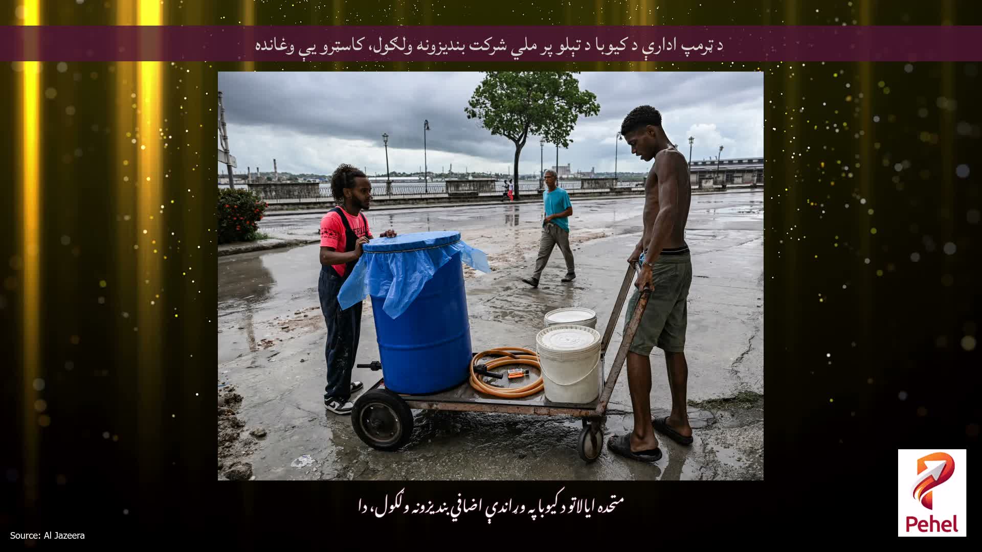 د ټرمپ ادارې د کیوبا د تېلو پر ملي شرکت بندیزونه ولګول، کاسټرو یې وغانده