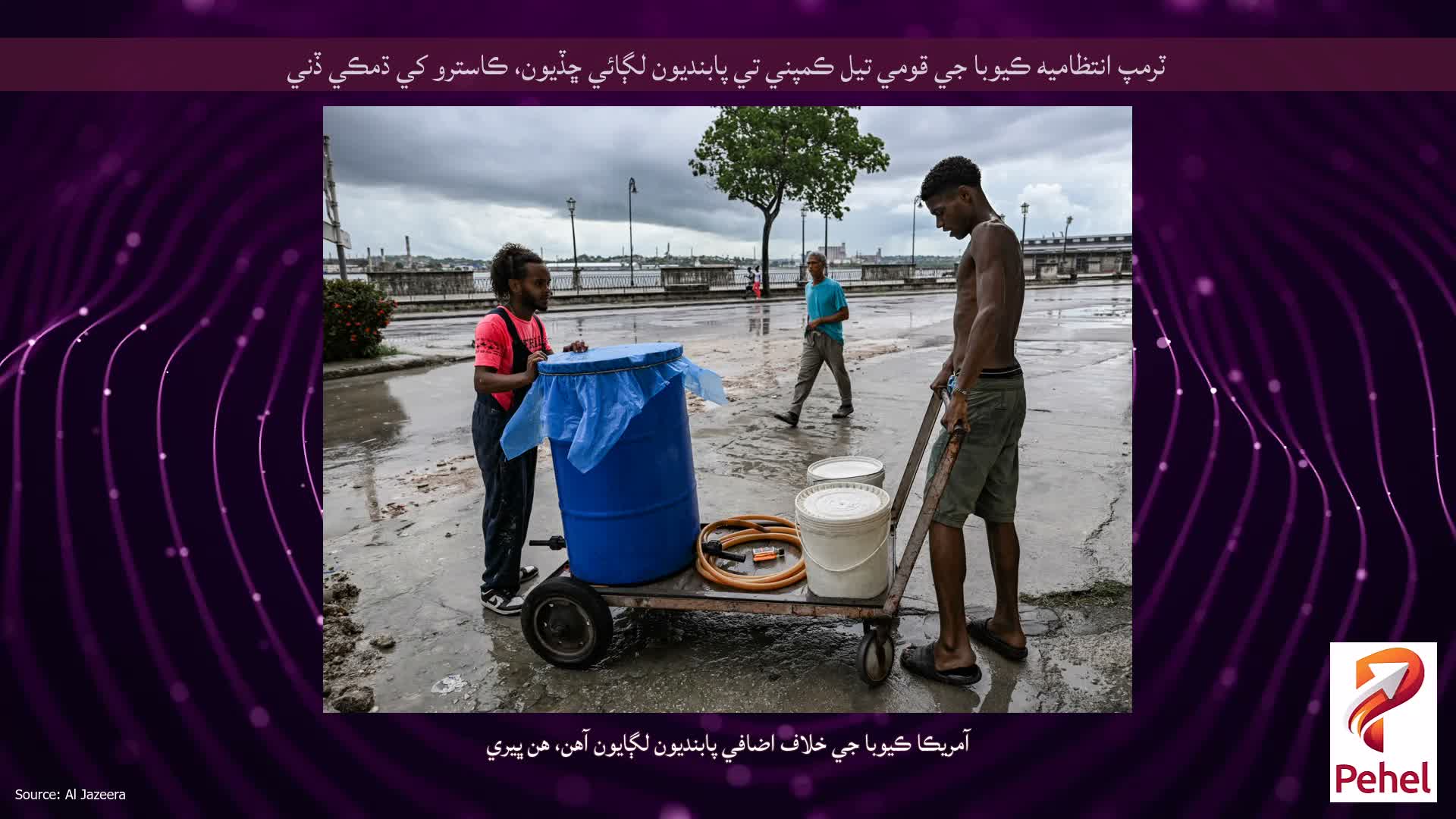 ٽرمپ انتظاميه ڪيوبا جي قومي تيل ڪمپني تي پابنديون لڳائي ڇڏيون، ڪاسترو کي ڌمڪي ڏني