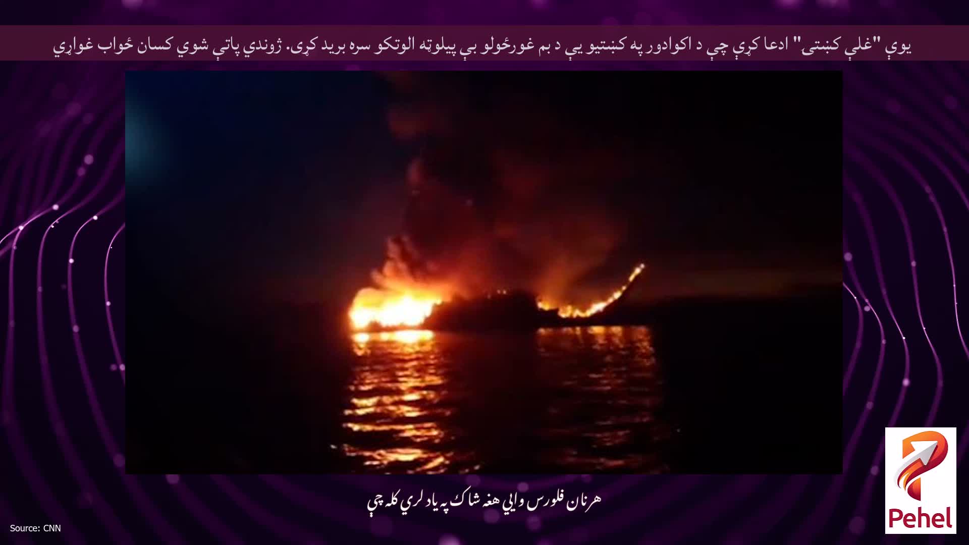 یوې "غلې کښتۍ" ادعا کړې چې د اکوادور په کښتیو یې د بم غورځولو بې پیلوټه الوتکو سره برید کړی. ژوندي پاتې شوي کسان ځواب غواړي