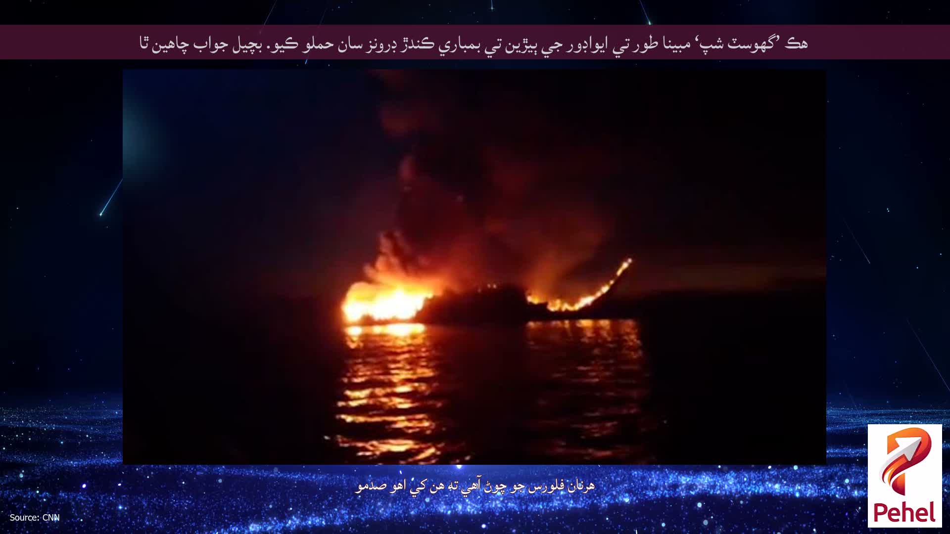 هڪ ’گھوسٽ شپ‘ مبينا طور تي ايواڊور جي ٻيڙين تي بمباري ڪندڙ ڊرونز سان حملو ڪيو. بچيل جواب چاھين ٿا