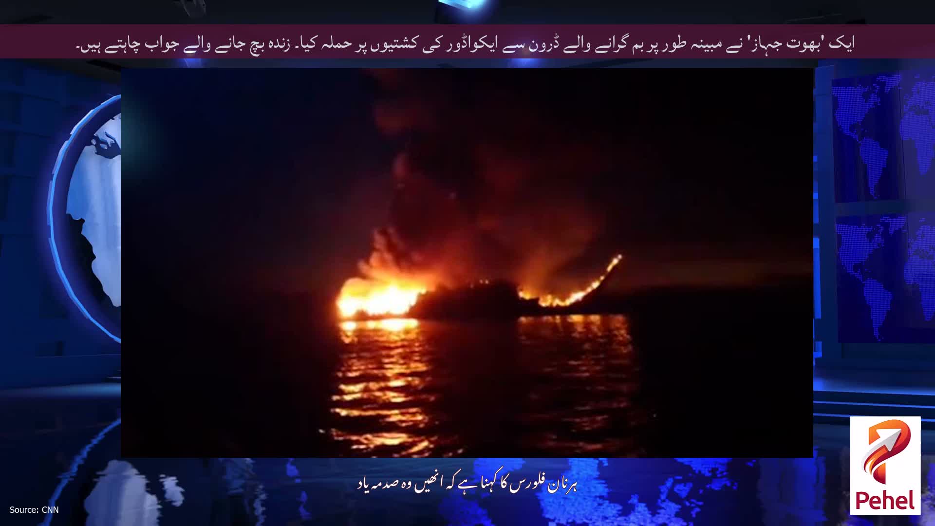 ایک 'بھوت جہاز' نے مبینہ طور پر بم گرانے والے ڈرون سے ایکواڈور کی کشتیوں پر حملہ کیا۔ زندہ بچ جانے والے جواب چاہتے ہیں۔