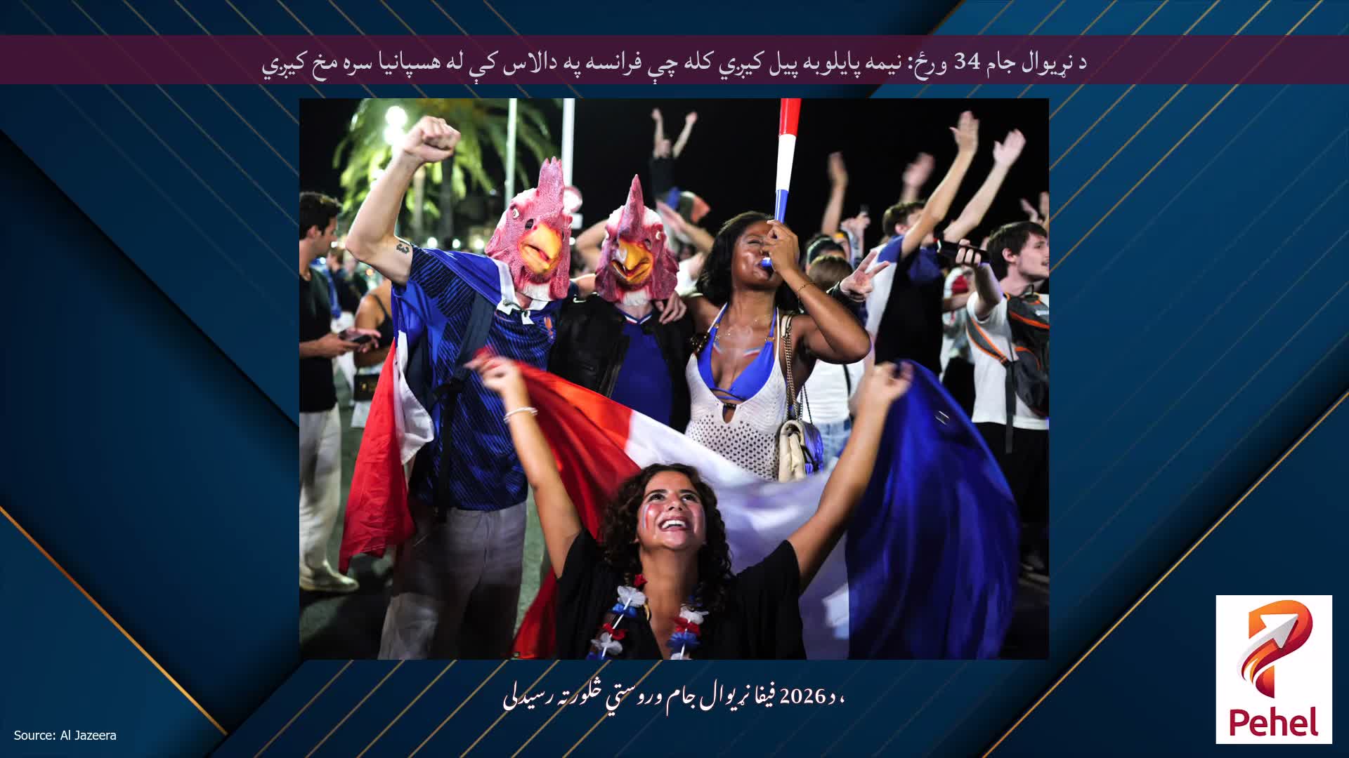 د نړیوال جام 34 ورځ: نیمه پایلوبه پیل کیږي کله چې فرانسه په دالاس کې له هسپانیا سره مخ کیږي