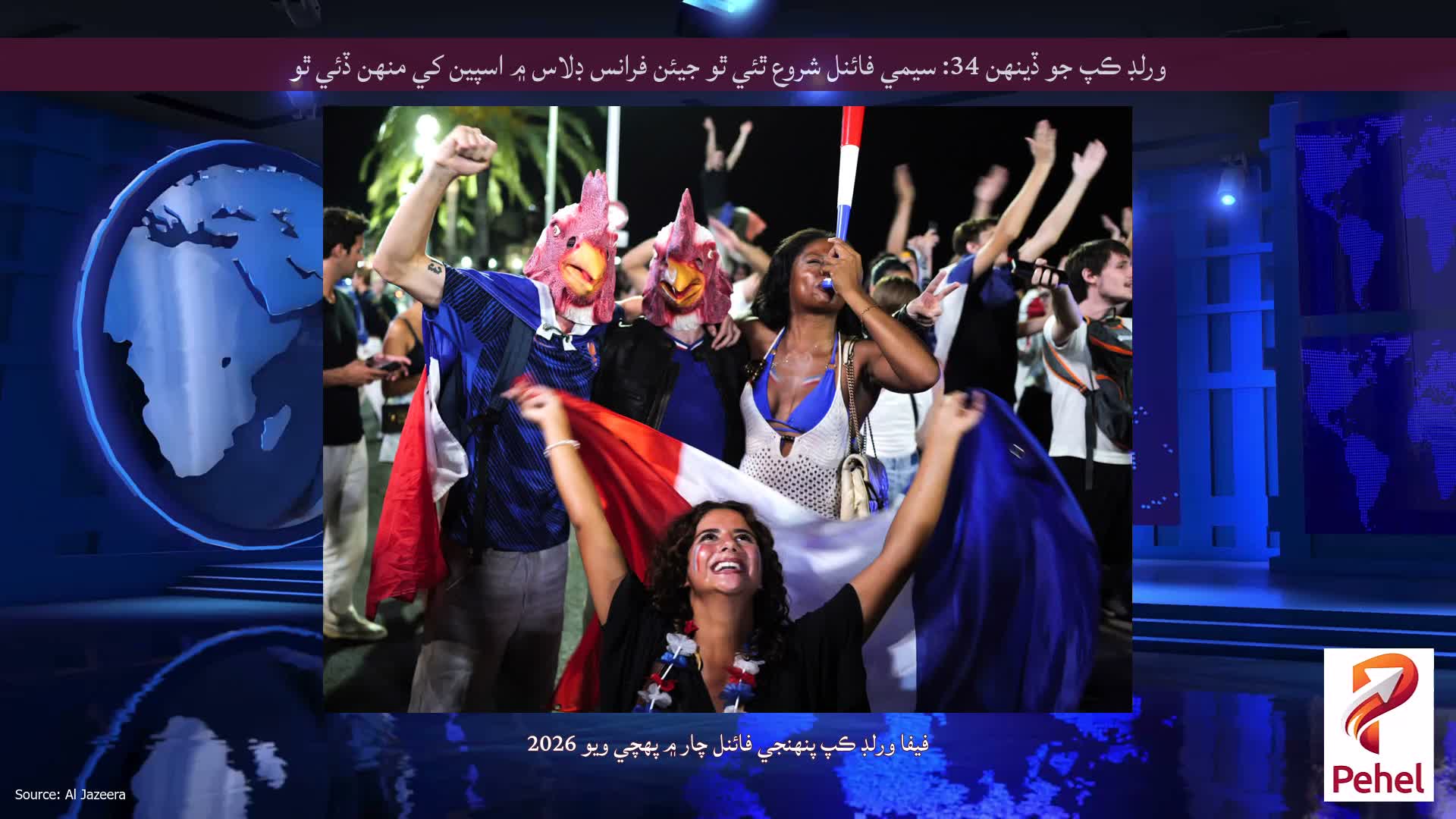 ورلڊ ڪپ جو ڏينهن 34: سيمي فائنل شروع ٿئي ٿو جيئن فرانس ڊلاس ۾ اسپين کي منهن ڏئي ٿو