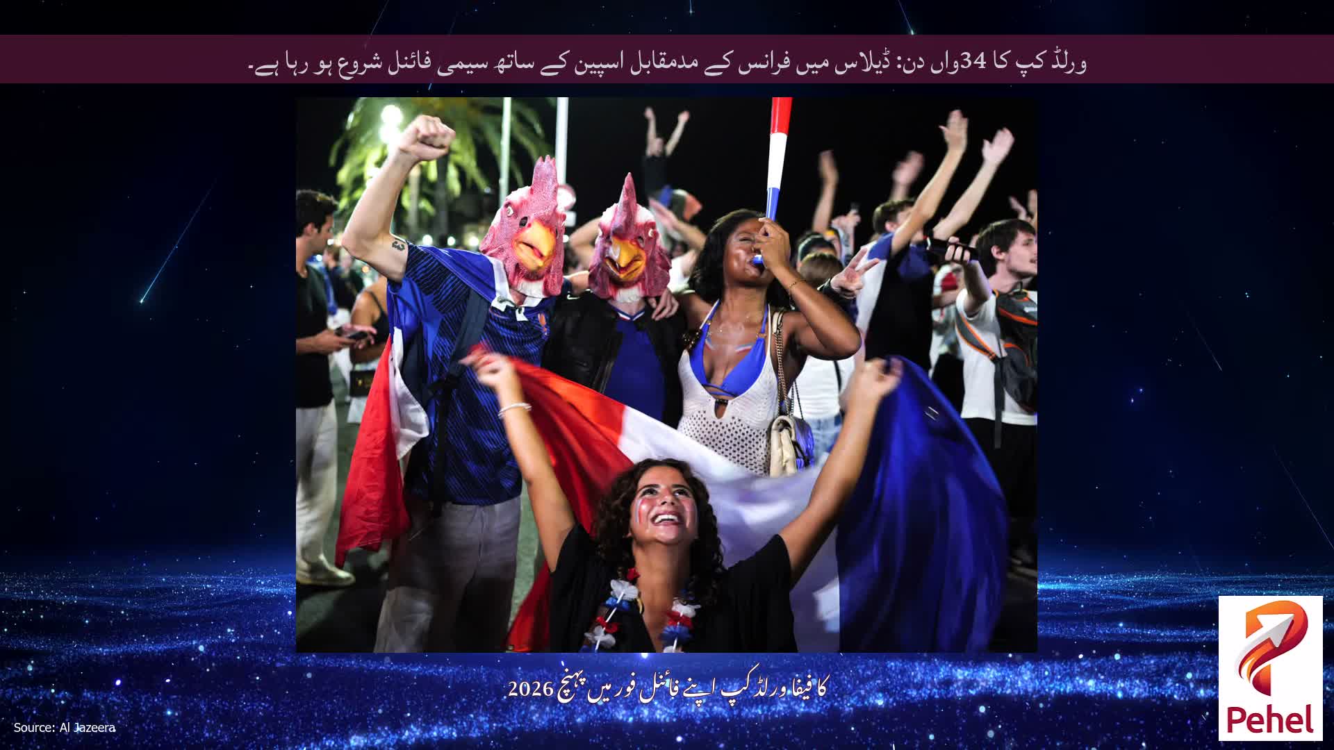ورلڈ کپ کا 34واں دن: ڈیلاس میں فرانس کے مدمقابل اسپین کے ساتھ سیمی فائنل شروع ہو رہا ہے۔