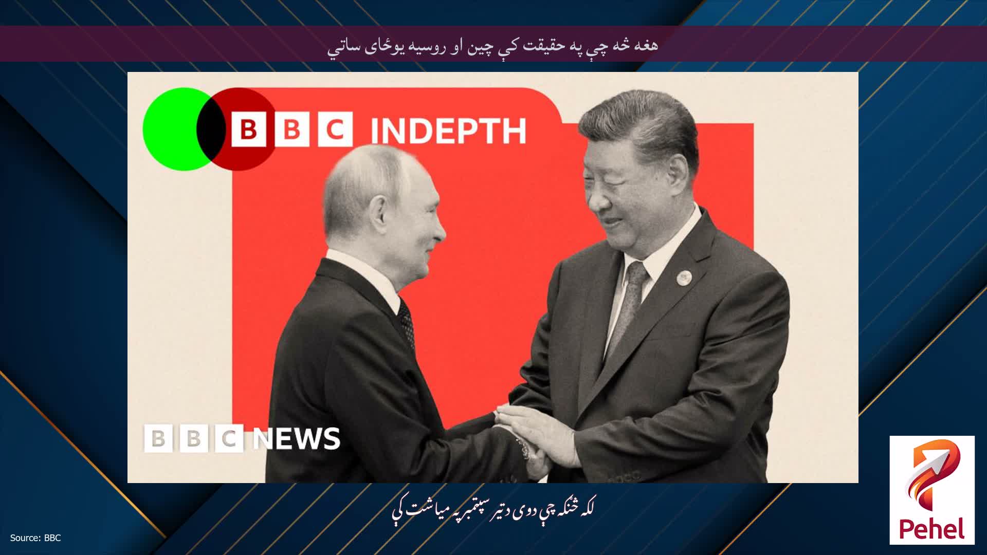 هغه څه چې په حقیقت کې چین او روسیه یوځای ساتي