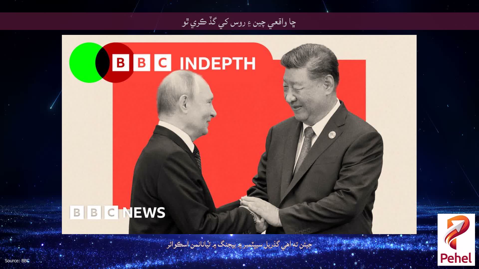 ڇا واقعي چين ۽ روس کي گڏ ڪري ٿو