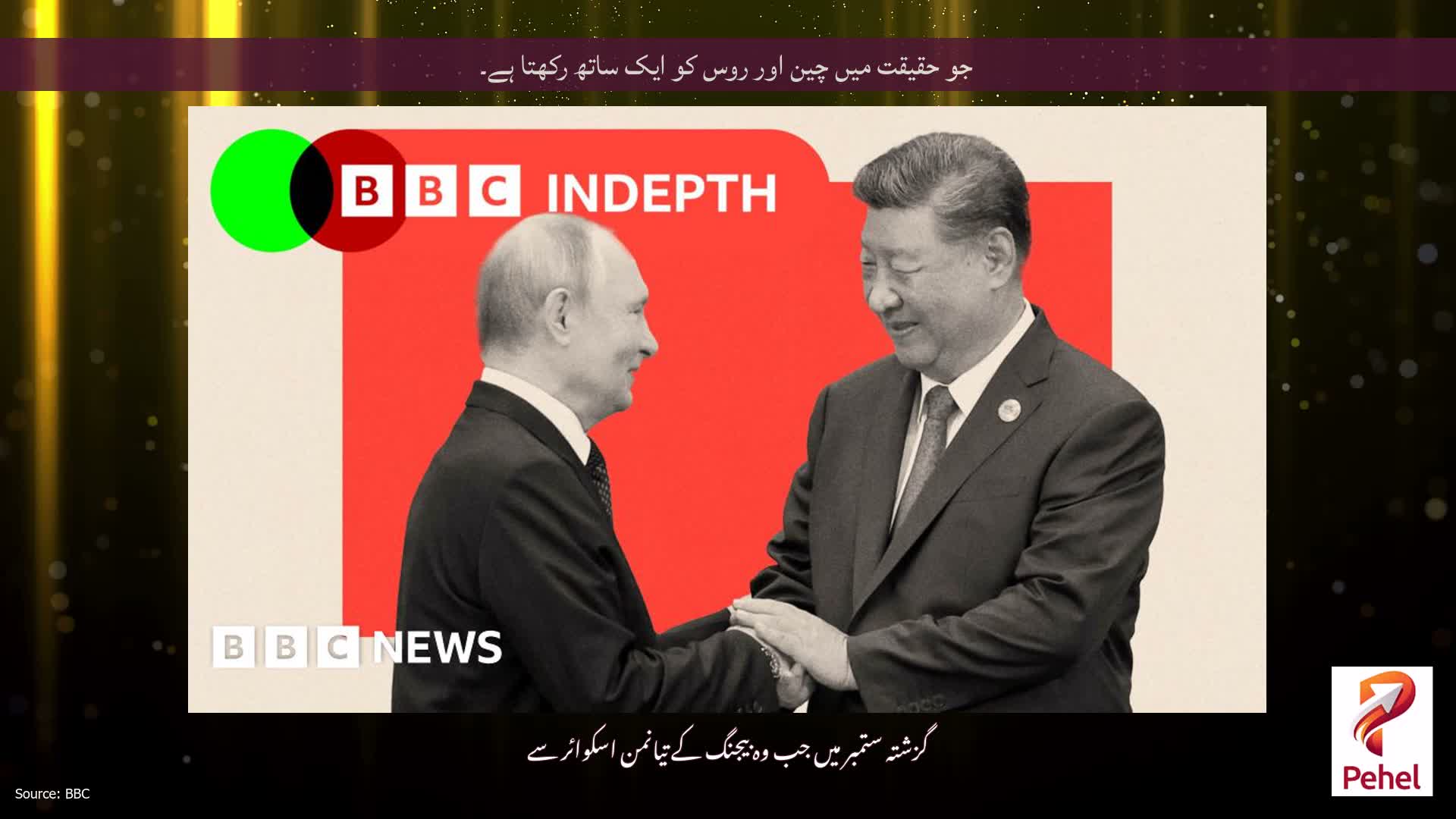 جو حقیقت میں چین اور روس کو ایک ساتھ رکھتا ہے۔