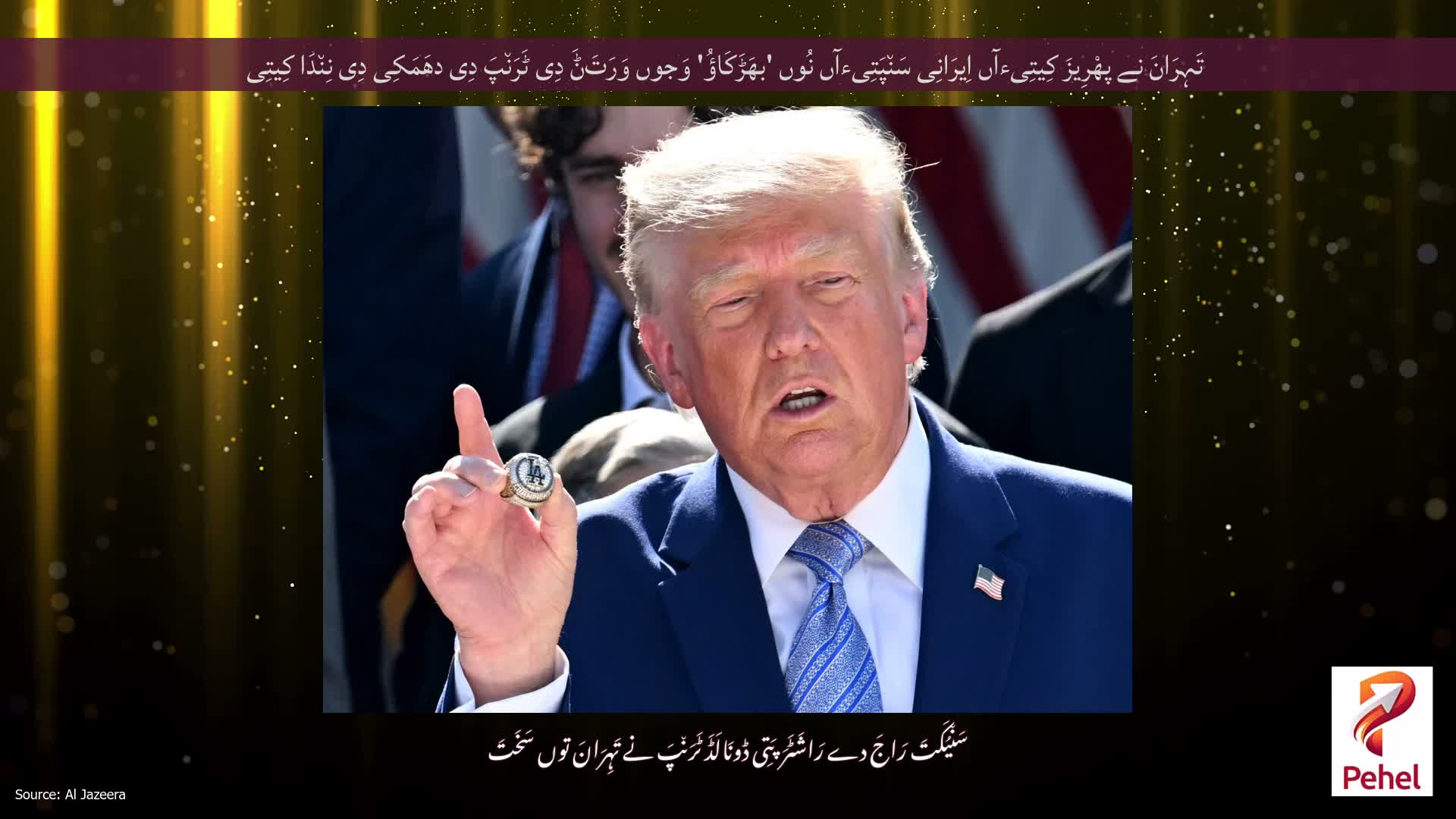 تَہِرَانَ نے پھْرِیزَ کِیتِیءآں اِیرَانِی سَن٘پَتِیءآں نُوں 'بھَڑَکَاؤُ' وَجوں وَرَتَݨَ دِی ٹَرَن٘پَ دِی دھَمَکِی دِی نِن٘دَا کِیتِی