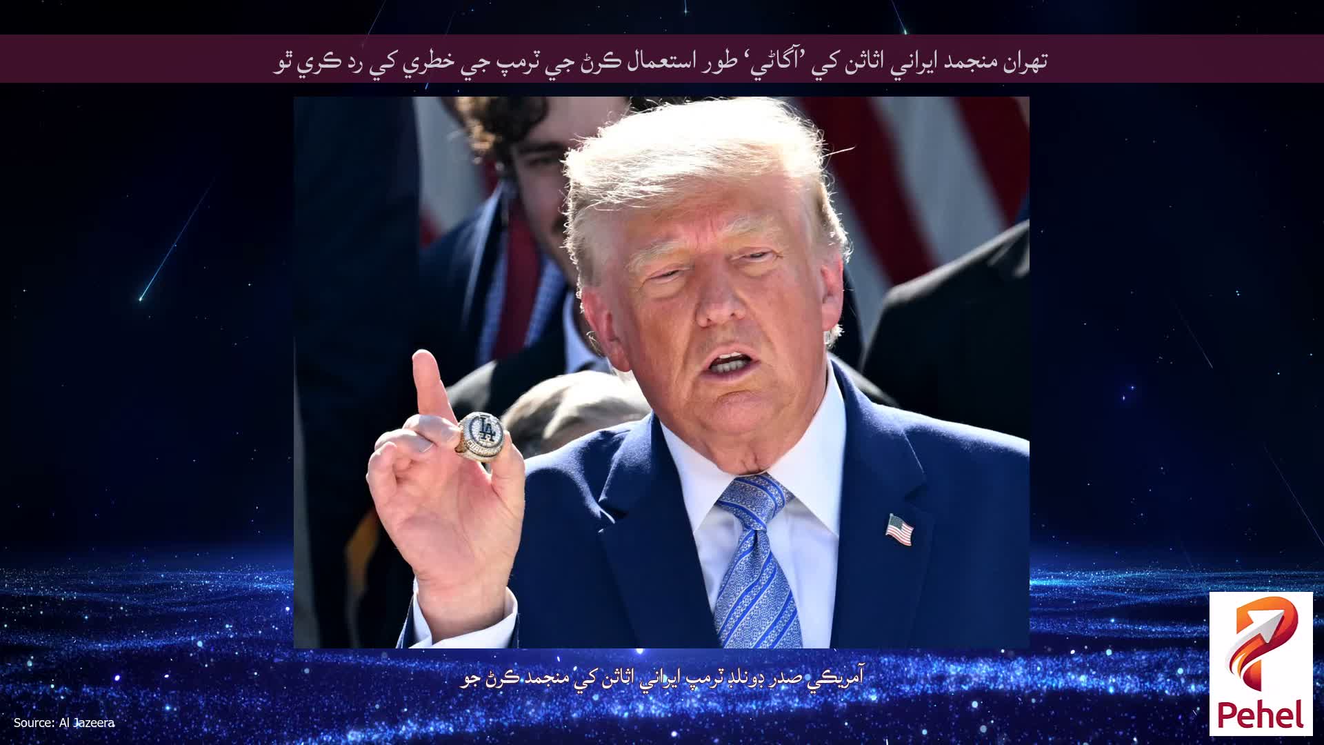 تهران منجمد ايراني اثاثن کي ’آگاڻي‘ طور استعمال ڪرڻ جي ٽرمپ جي خطري کي رد ڪري ٿو