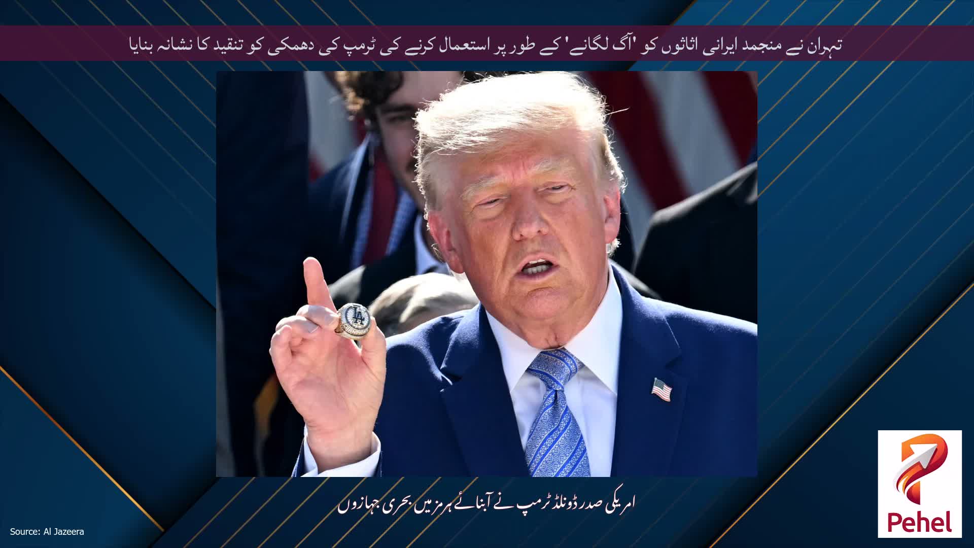 تہران نے منجمد ایرانی اثاثوں کو 'آگ لگانے' کے طور پر استعمال کرنے کی ٹرمپ کی دھمکی کو تنقید کا نشانہ بنایا