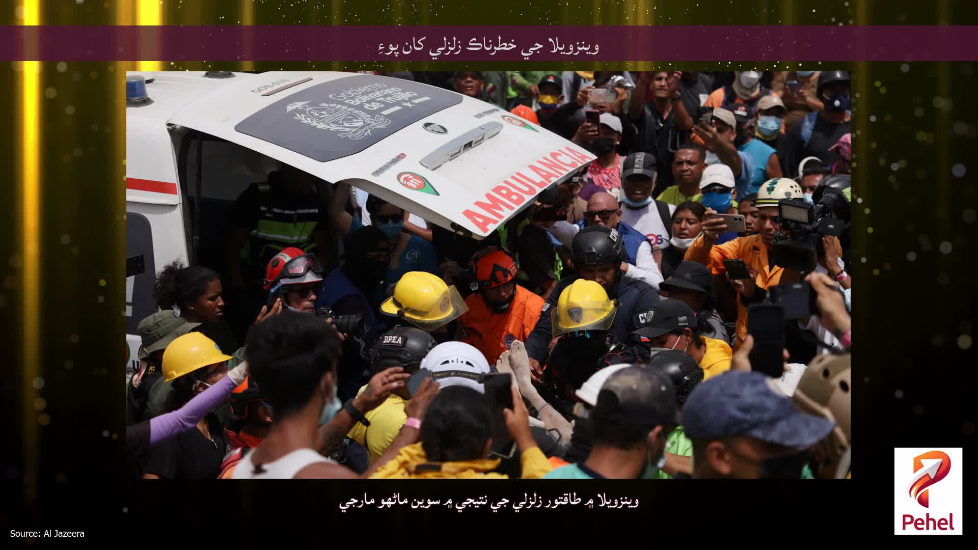 وينزويلا جي خطرناڪ زلزلي کان پوءِ