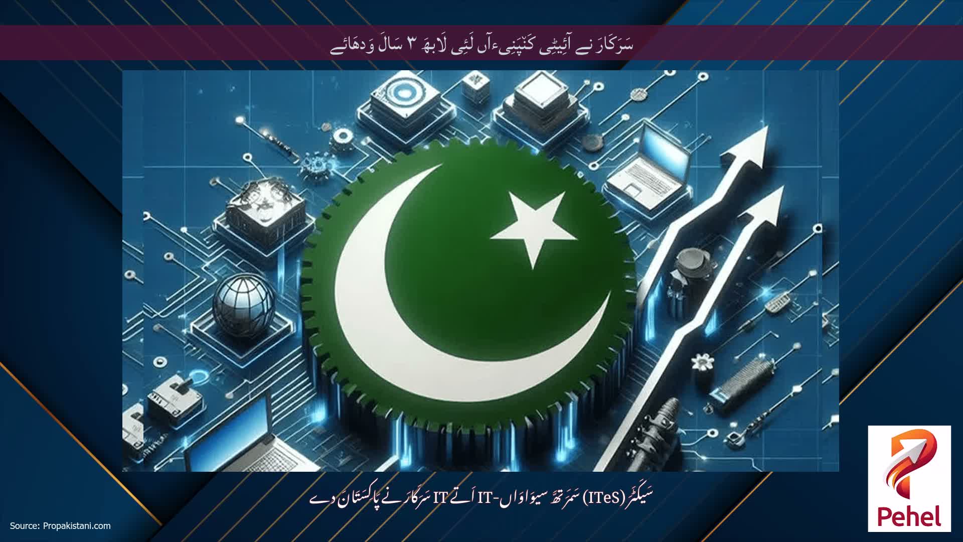 سَرَکَارَ نے آئِیٹِی کَن٘پَنِیءآں لَئِی لَابھَ ۳ سَالَ وَدھَائے