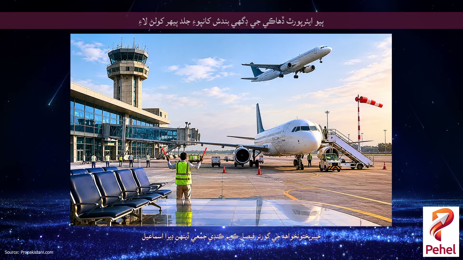 ٻيو ايئرپورٽ ڏهاڪي جي ڊگهي بندش کانپوءِ جلد ٻيهر کولڻ لاءِ