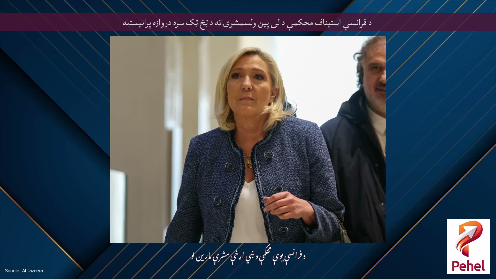 د فرانسې استیناف محکمې د لی پین ولسمشرۍ ته د ټخ ټک سره دروازه پرانیستله