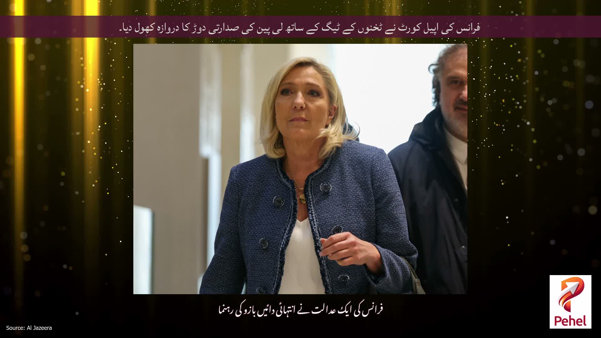 فرانس کی اپیل کورٹ نے ٹخنوں کے ٹیگ کے ساتھ لی پین کی صدارتی دوڑ کا دروازہ کھول دیا۔