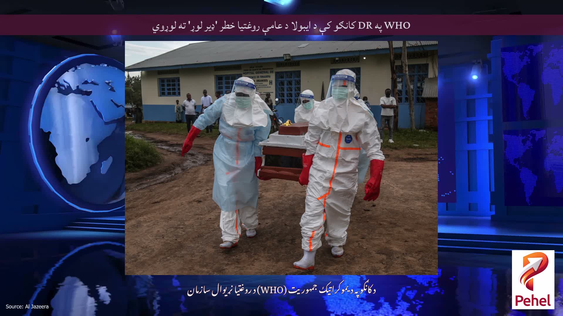 WHO په DR کانګو کې د ایبولا د عامې روغتیا خطر 'ډیر لوړ' ته لوړوي