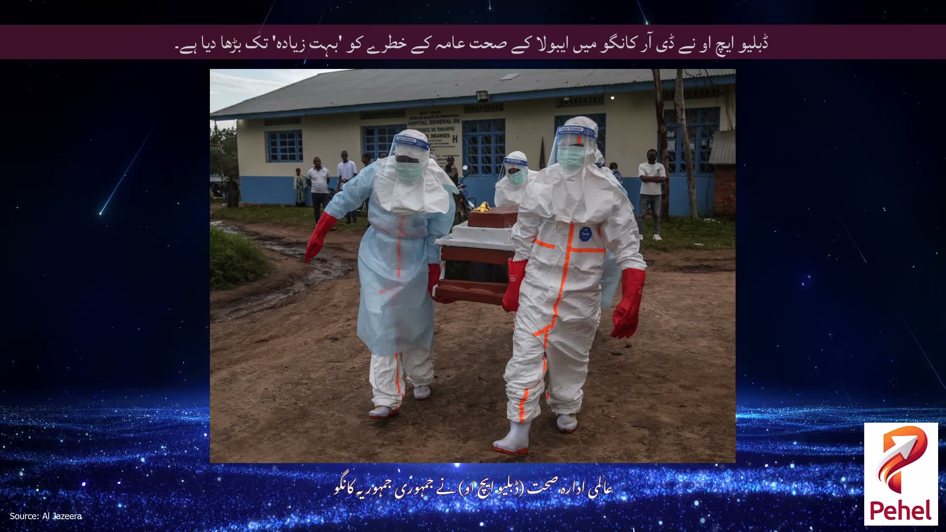 ڈبلیو ایچ او نے ڈی آر کانگو میں ایبولا کے صحت عامہ کے خطرے کو 'بہت زیادہ' تک بڑھا دیا ہے۔