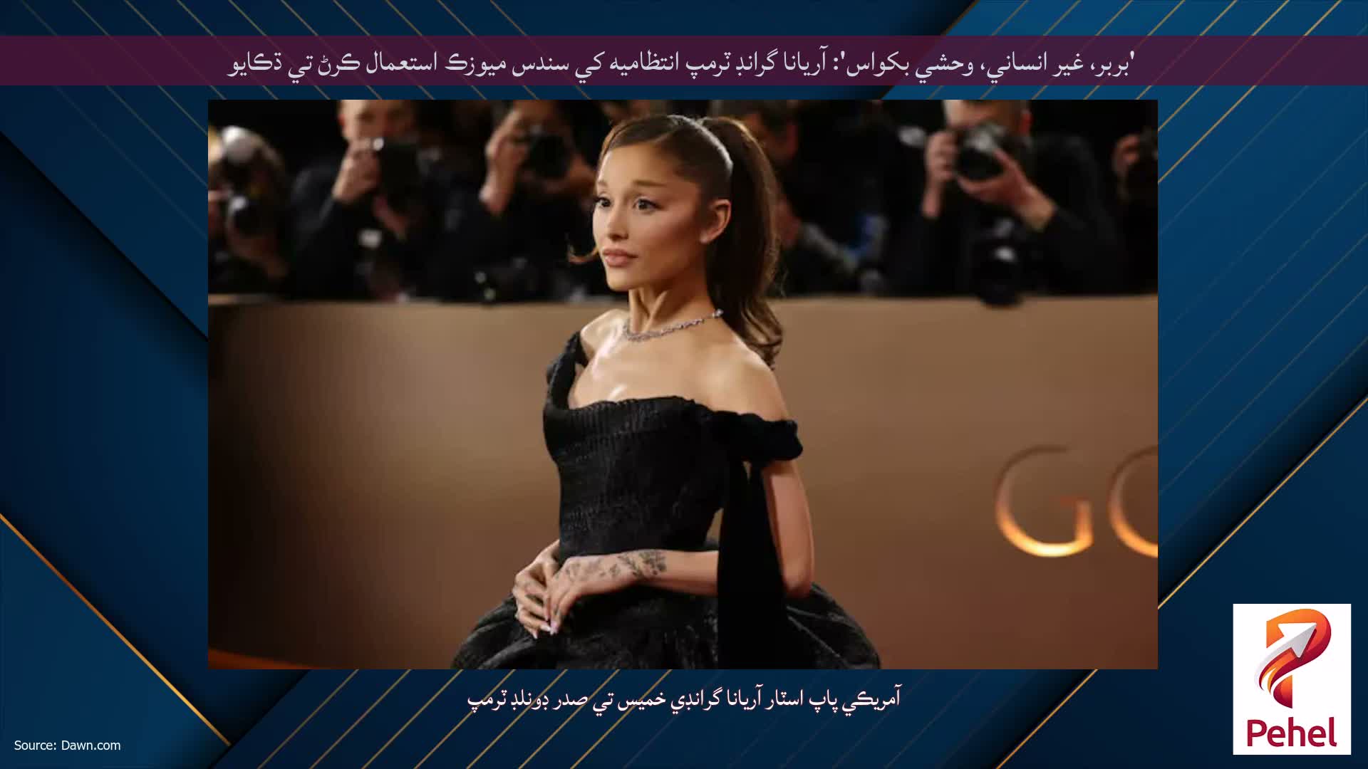 'بربر، غير انساني، وحشي بکواس': آريانا گرانڊ ٽرمپ انتظاميه کي سندس ميوزڪ استعمال ڪرڻ تي ڌڪايو