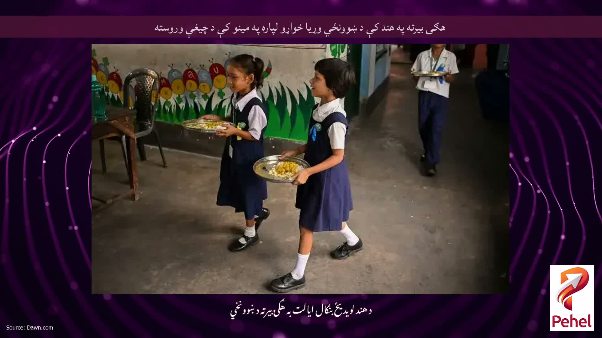 هګۍ بیرته په هند کې د ښوونځي وړیا خواړو لپاره په مینو کې د چیغې وروسته