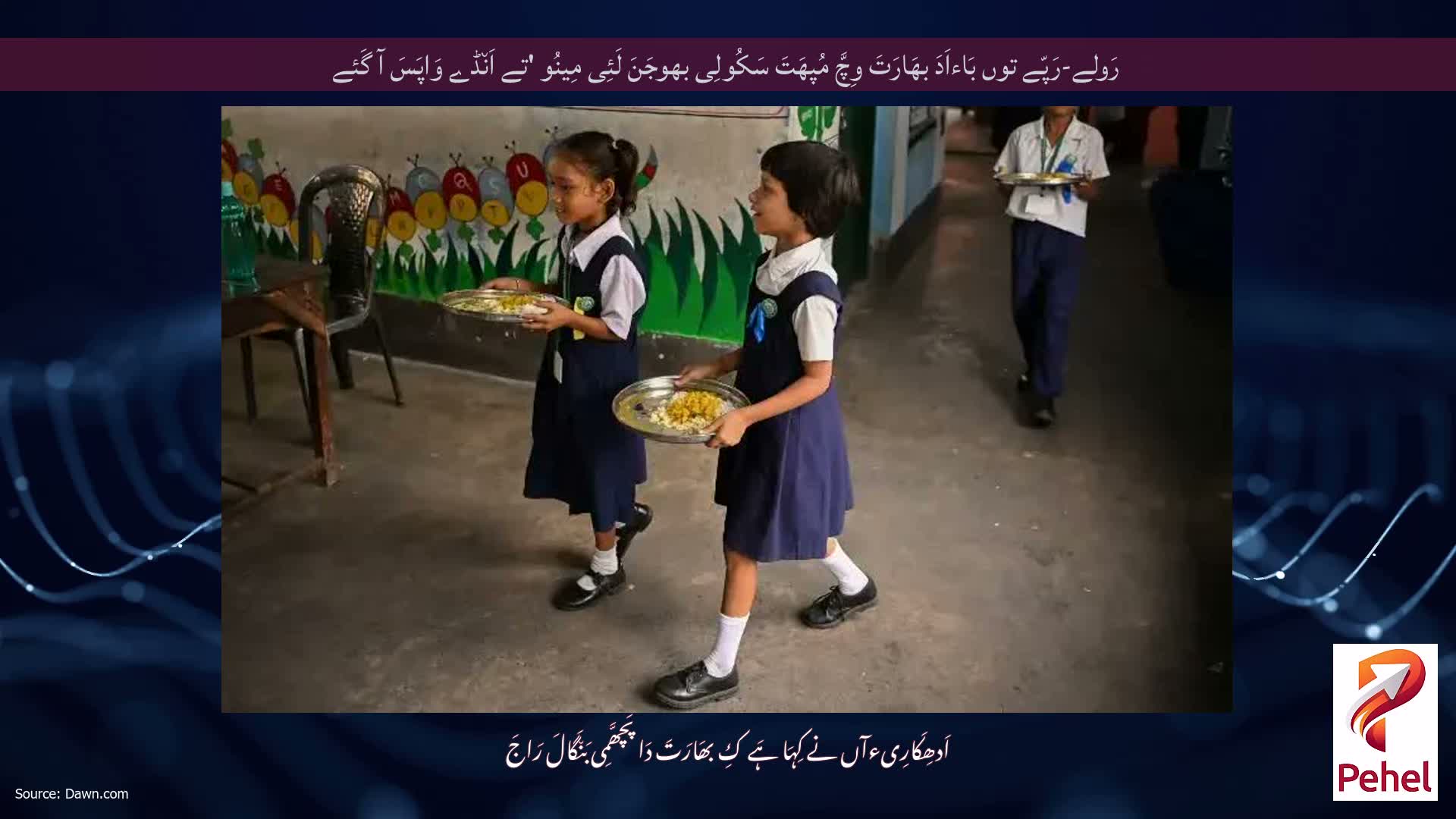 رَولے-رَپّے توں بَاءاَدَ بھَارَتَ وِچَّ مُپھَتَ سَکُولِی بھوجَنَ لَئِی مِینُو 'تے اَن٘ڈے وَاپَسَ آ گَئے