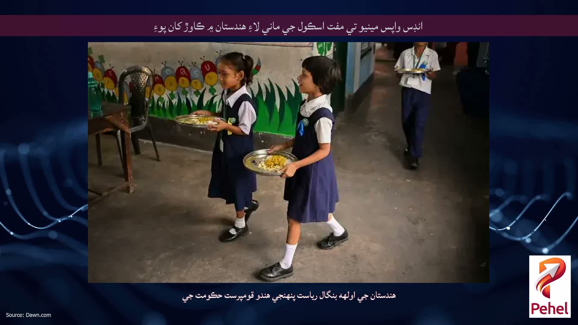 انڊس واپس مينيو تي مفت اسڪول جي ماني لاءِ هندستان ۾ ڪاوڙ کان پوءِ