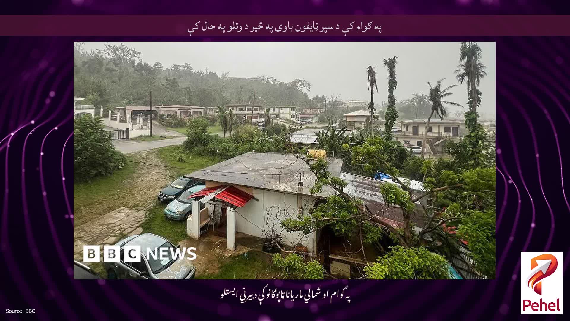 په ګوام کې د سپر ټایفون باوی په څیر د وتلو په حال کې