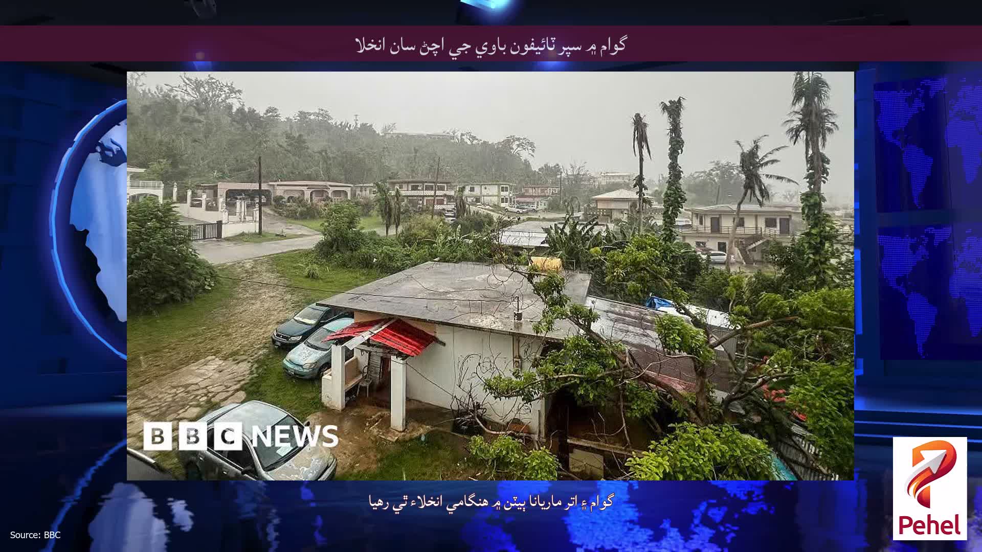 گوام ۾ سپر ٽائيفون باوي جي اچڻ سان انخلا
