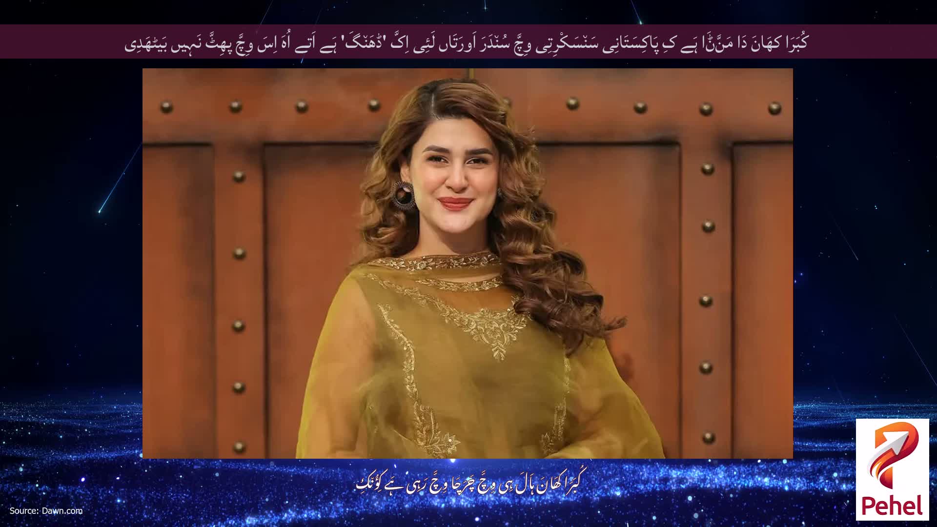 کُبَرَا کھَانَ دَا مَنَّݨَا ہَے کِ پَاکِسَتَانِی سَن٘سَکْرِتِی وِچَّ سُن٘دَرَ اَورَتَاں لَئِی اِکَّ 'ڈھَن٘گَ' ہَے اَتے اُہَ اِسَ وِچَّ پھِٹَّ نَہِیں بَیٹھَدِی