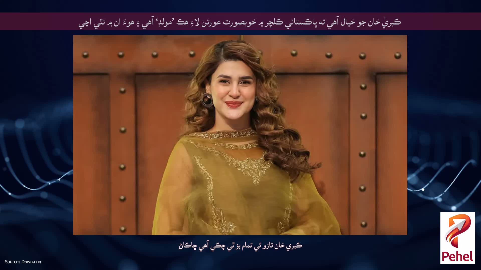 ڪبريٰ خان جو خيال آهي ته پاڪستاني ڪلچر ۾ خوبصورت عورتن لاءِ هڪ ’مولڊ‘ آهي ۽ هوءَ ان ۾ نٿي اچي