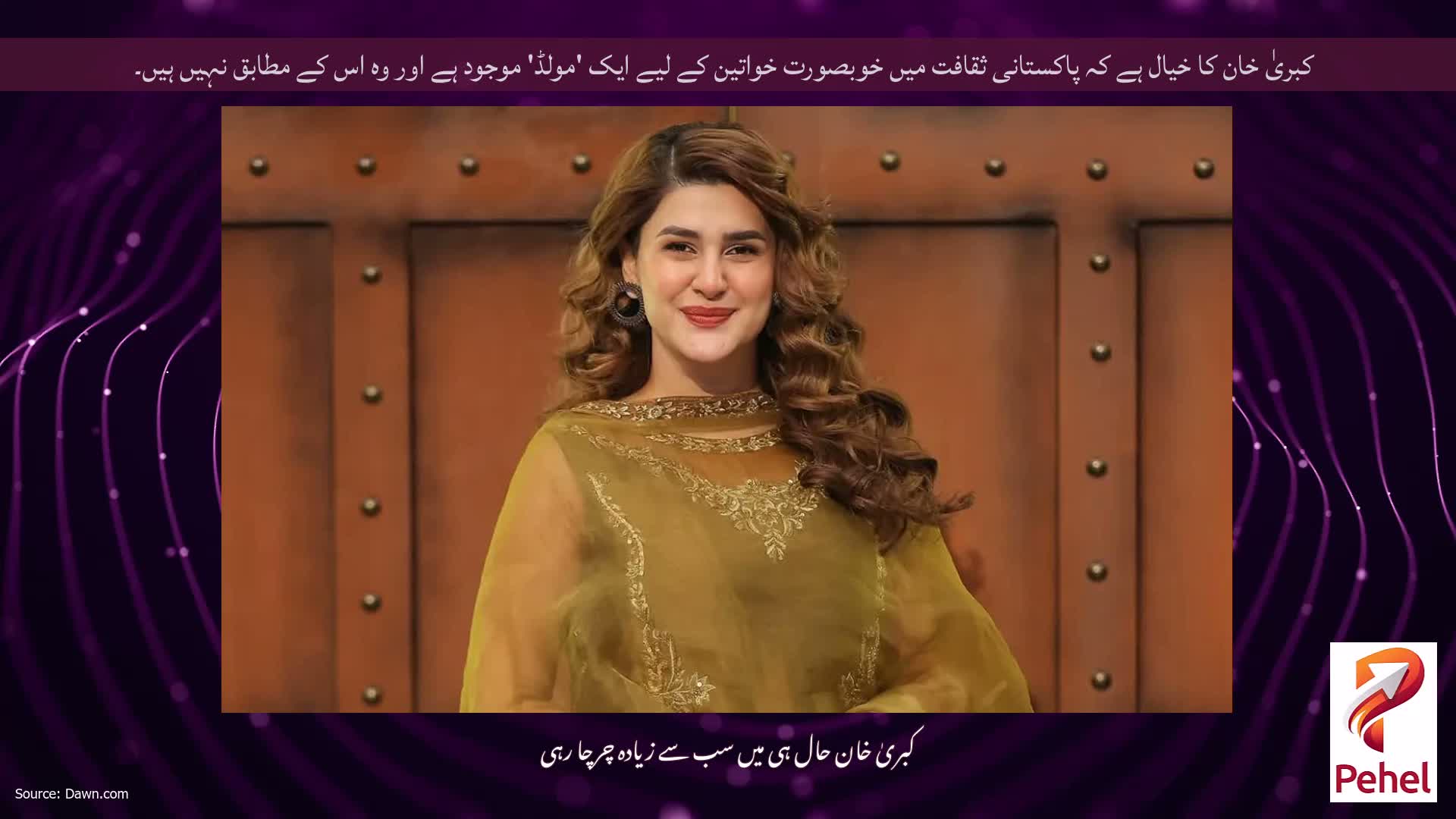 کبریٰ خان کا خیال ہے کہ پاکستانی ثقافت میں خوبصورت خواتین کے لیے ایک 'مولڈ' موجود ہے اور وہ اس کے مطابق نہیں ہیں۔