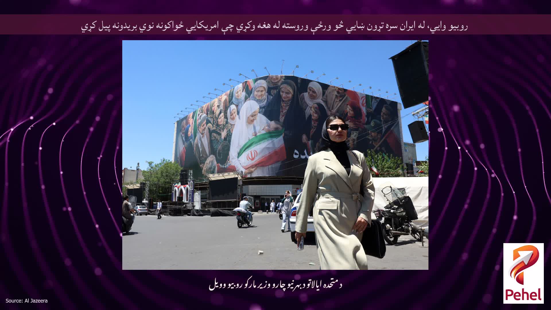 روبیو وايي، له ایران سره تړون ښايي څو ورځې وروسته له هغه وکړي چې امریکايي ځواکونه نوي بریدونه پیل کړي